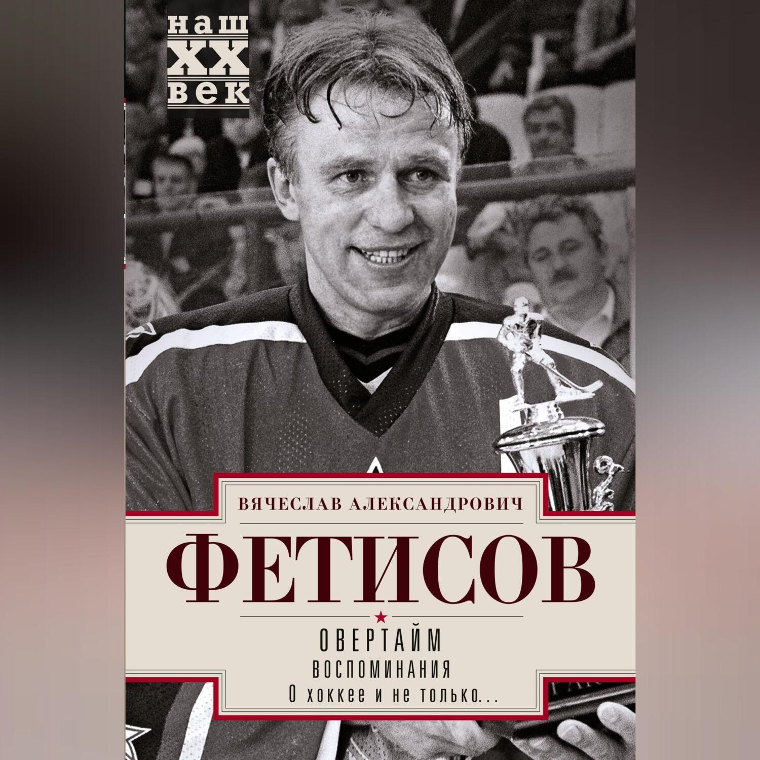 Обложка книги «Овертайм. Воспоминания. О хоккее и не только…»