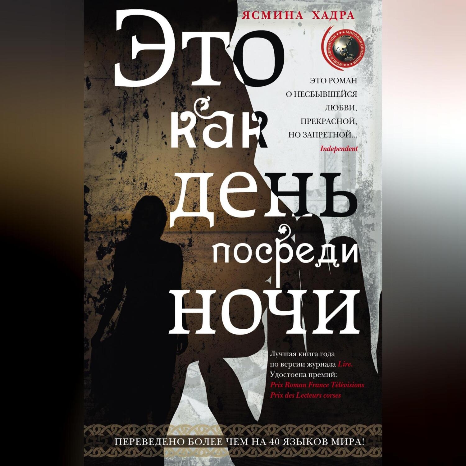Обложка книги «Это как день посреди ночи»