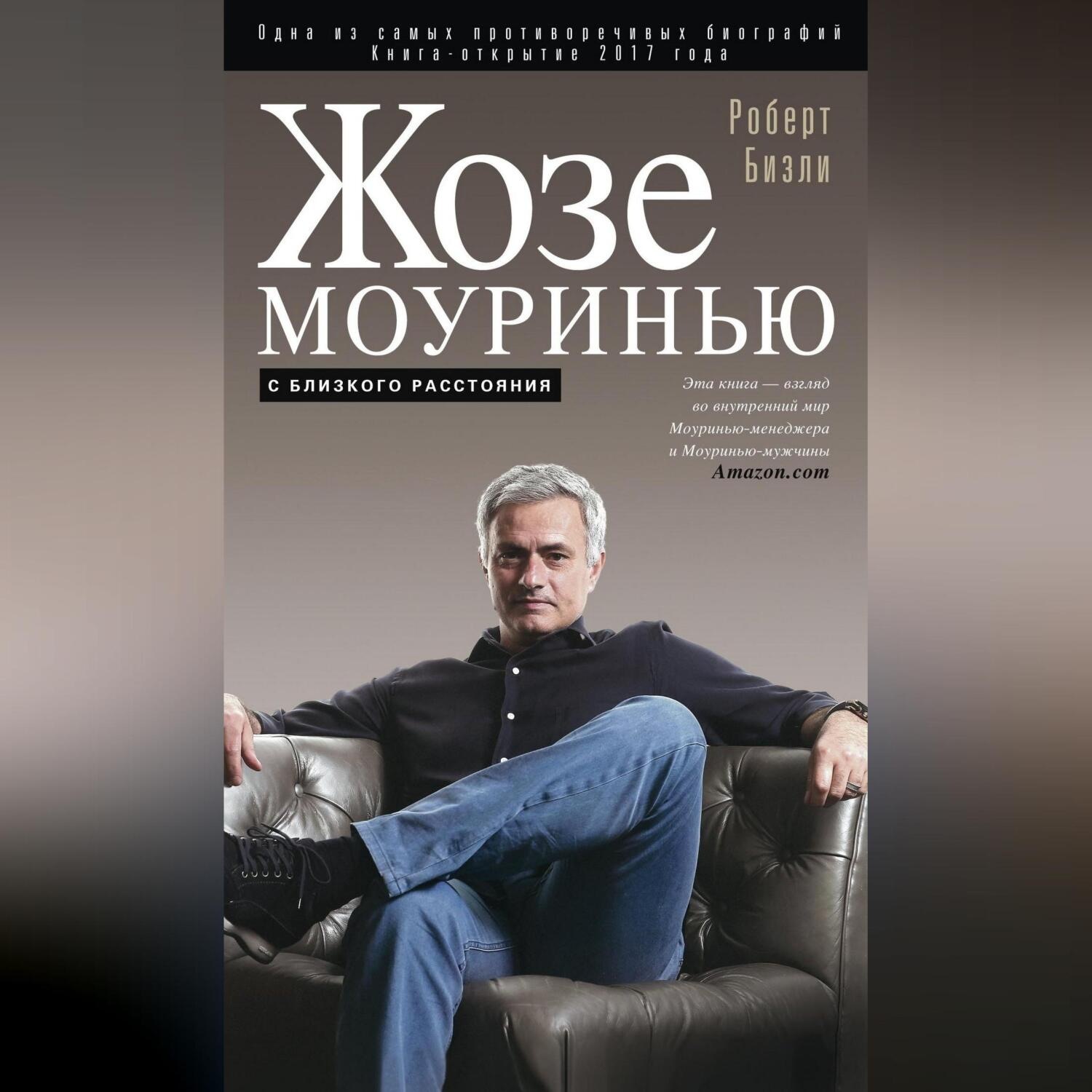 Обложка книги «Жозе Моуринью. С близкого расстояния»