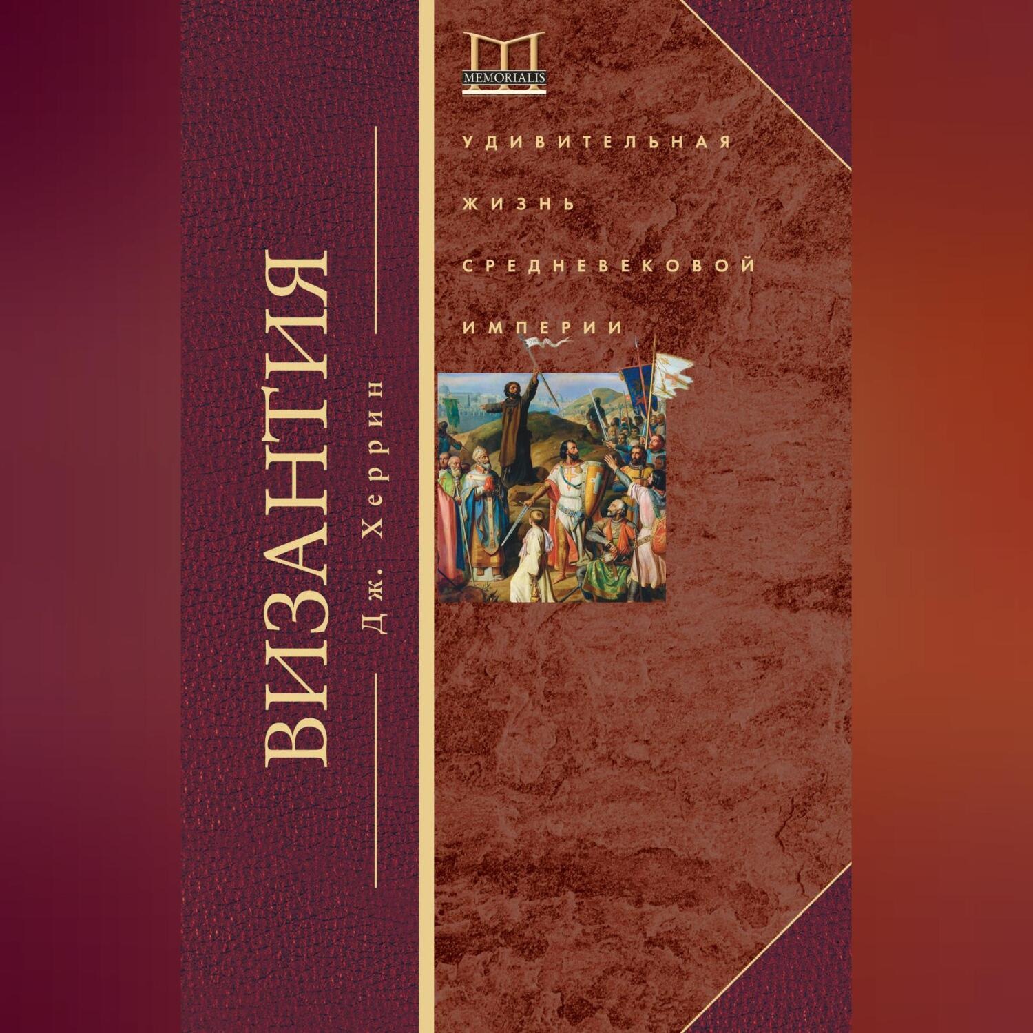 Обложка книги «Византия. Удивительная жизнь средневековой империи»