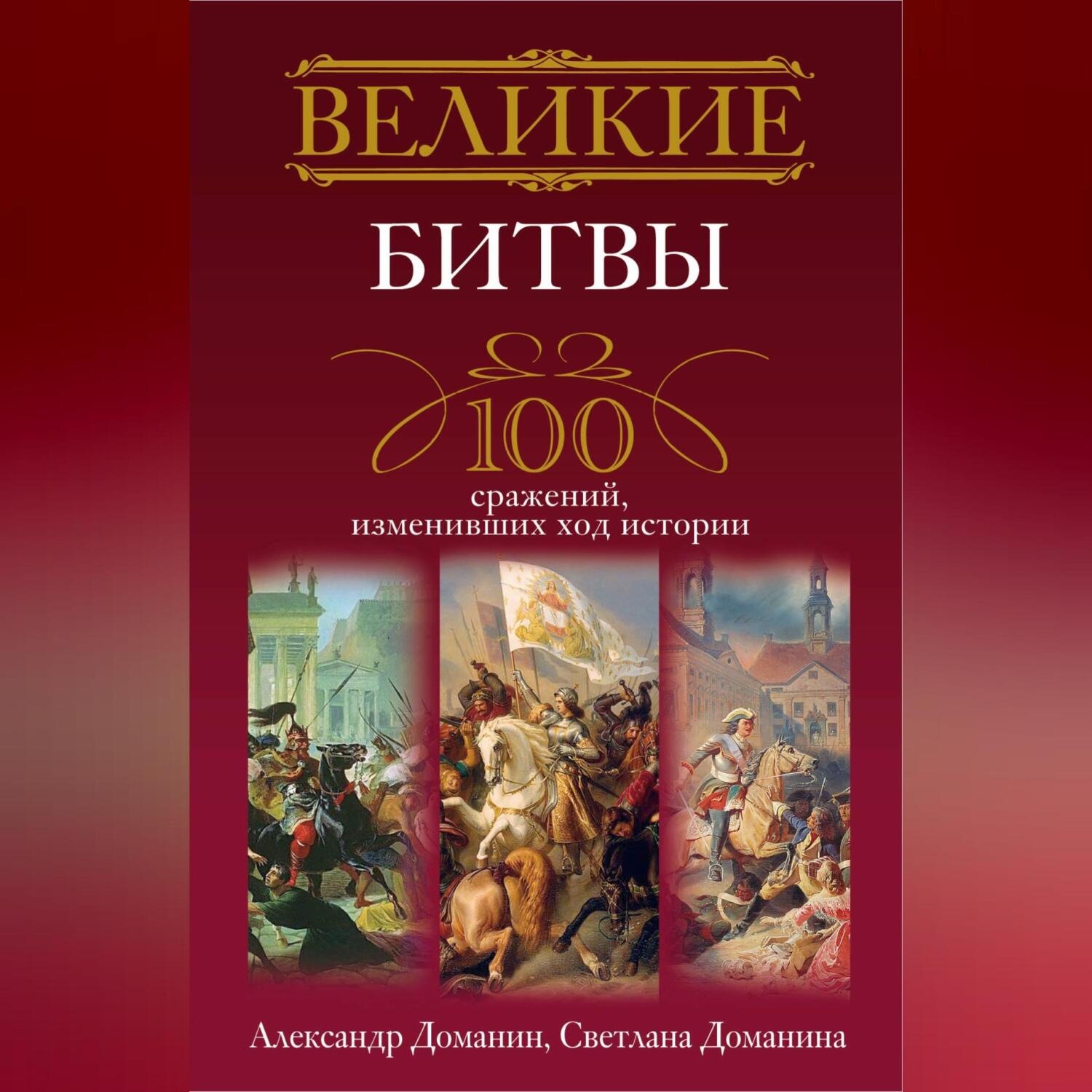 Обложка книги «Великие битвы. 100 сражений, изменивших ход истории»