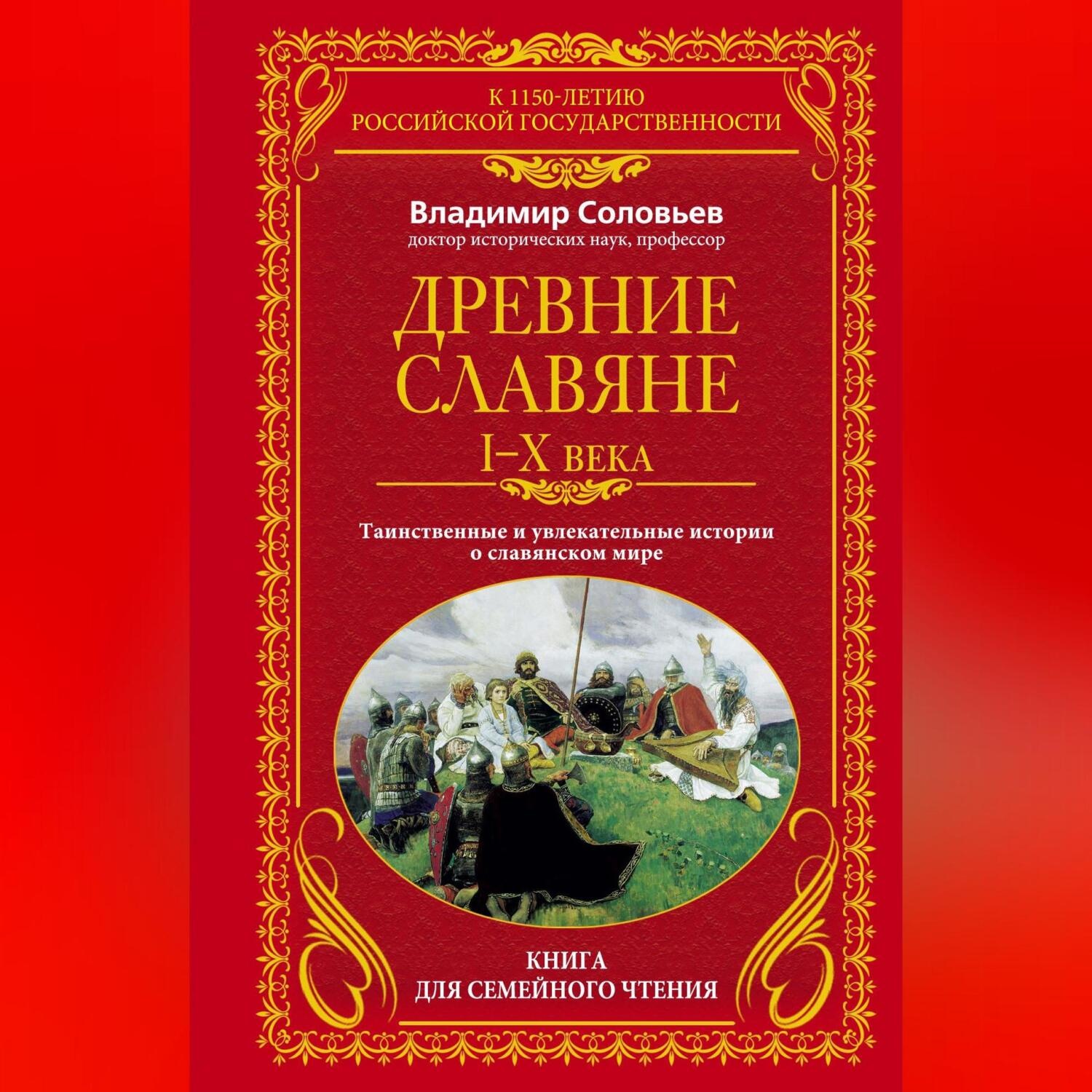 Обложка книги «Древние славяне. Таинственные и увлекательные истории о славянском мире. I-X века»