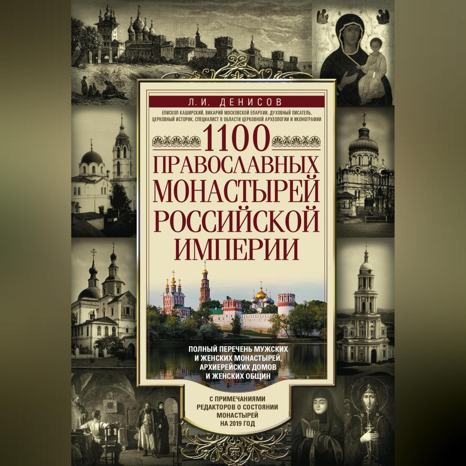 Обложка книги «1100 православных монастырей Российской империи»