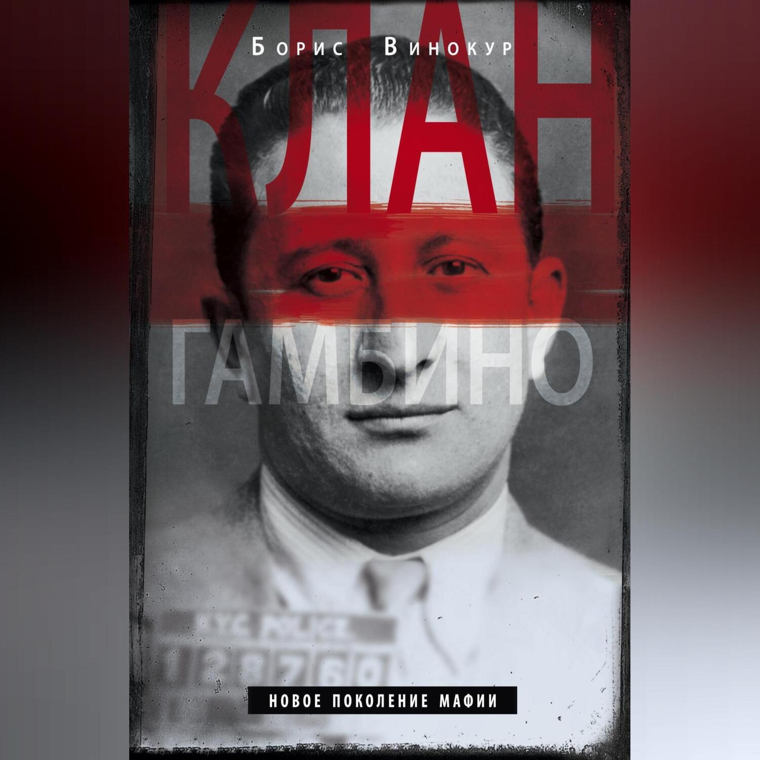 Обложка книги «Клан Гамбино. Новое поколение мафии»