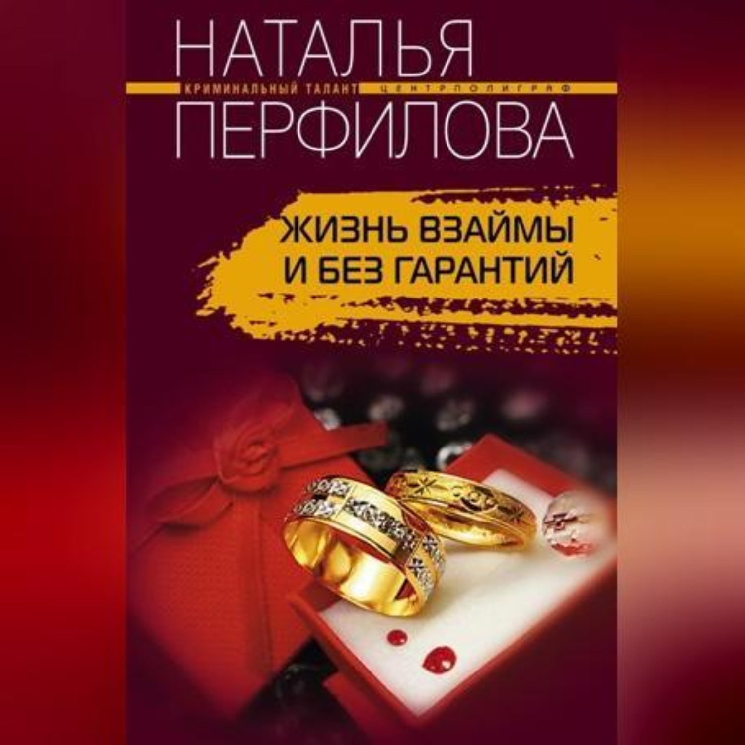 Обложка книги «Жизнь взаймы и без гарантий»