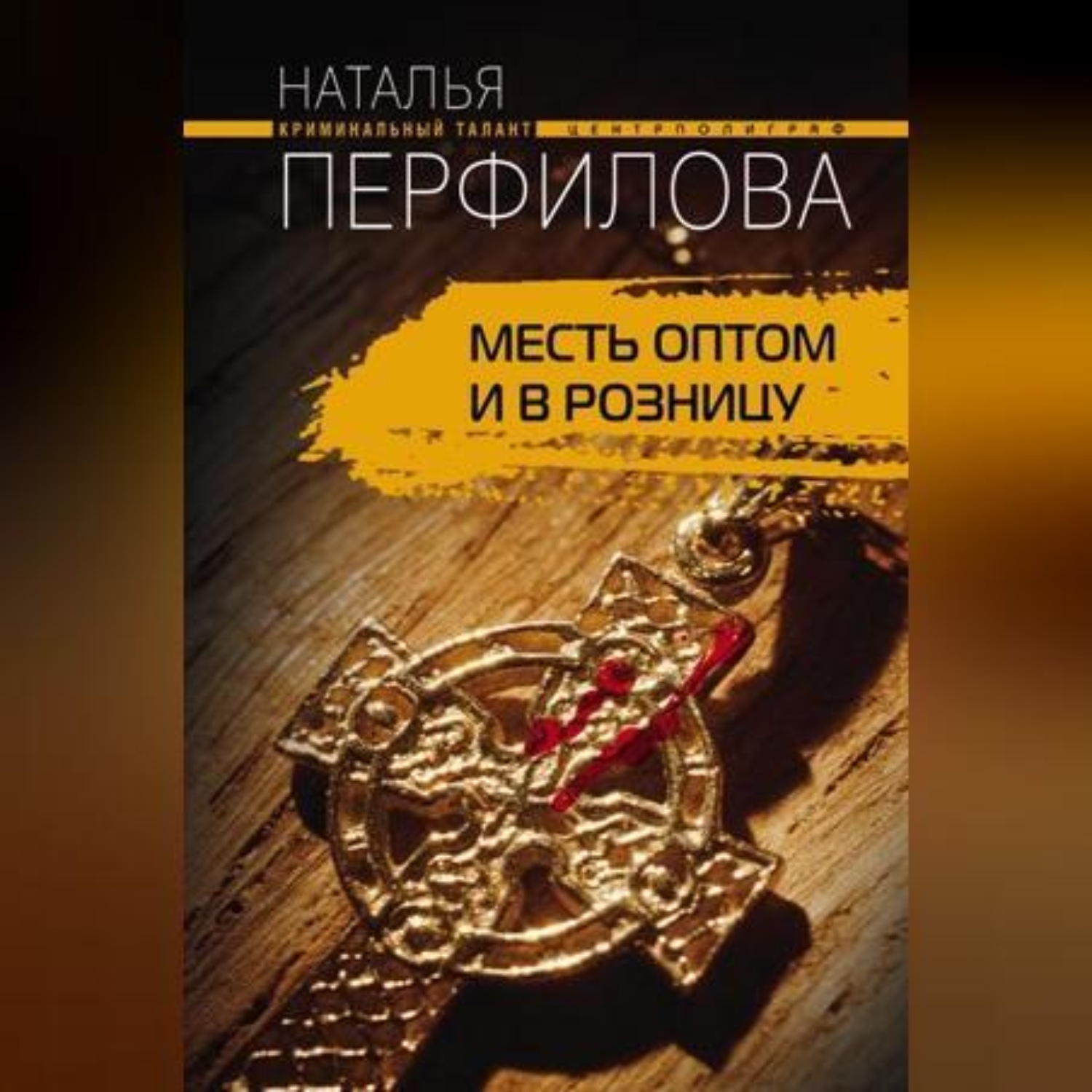 Обложка книги «Месть оптом и в розницу»