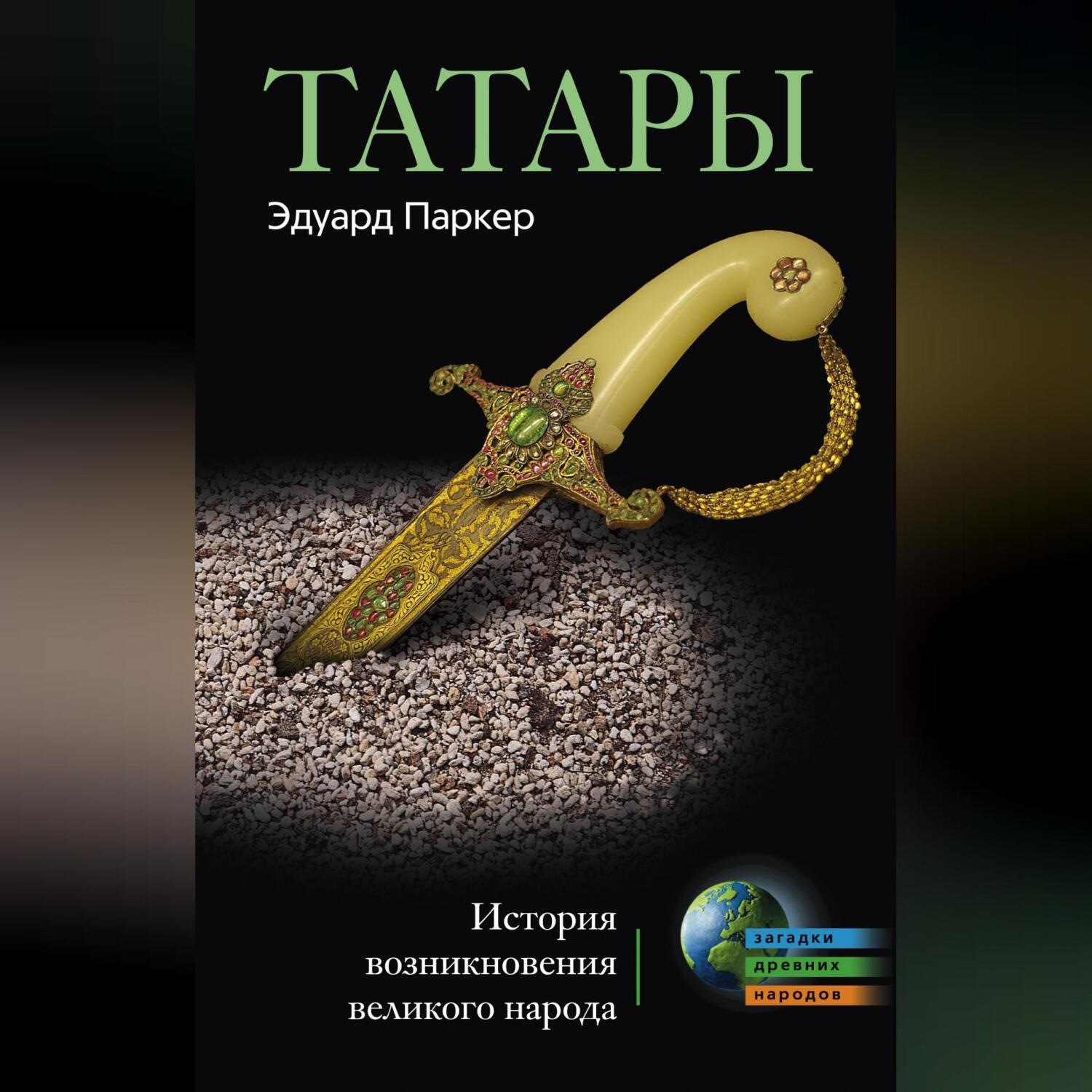 Обложка книги «Татары. История возникновения великого народа»