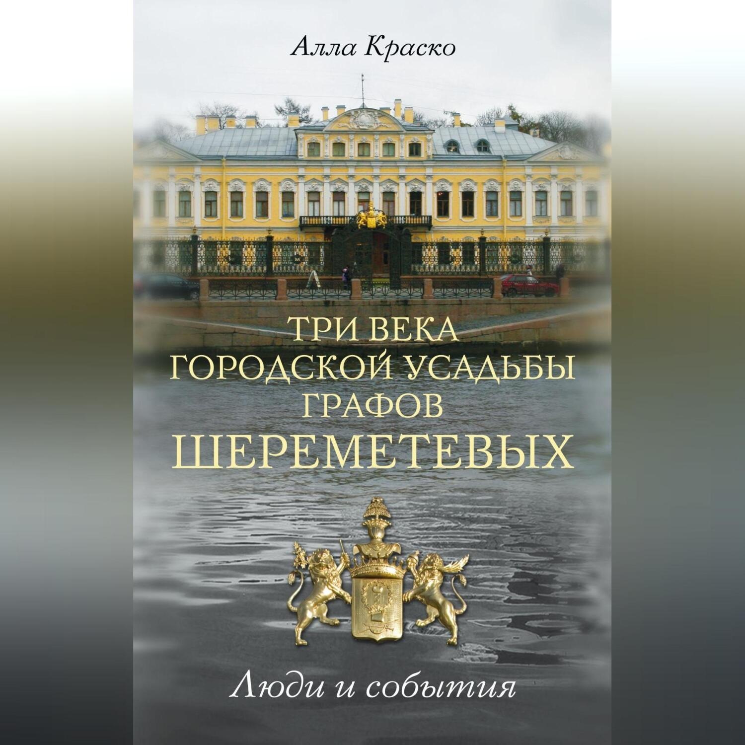 Обложка книги «Три века городской усадьбы графов Шереметевых. Люди и события»