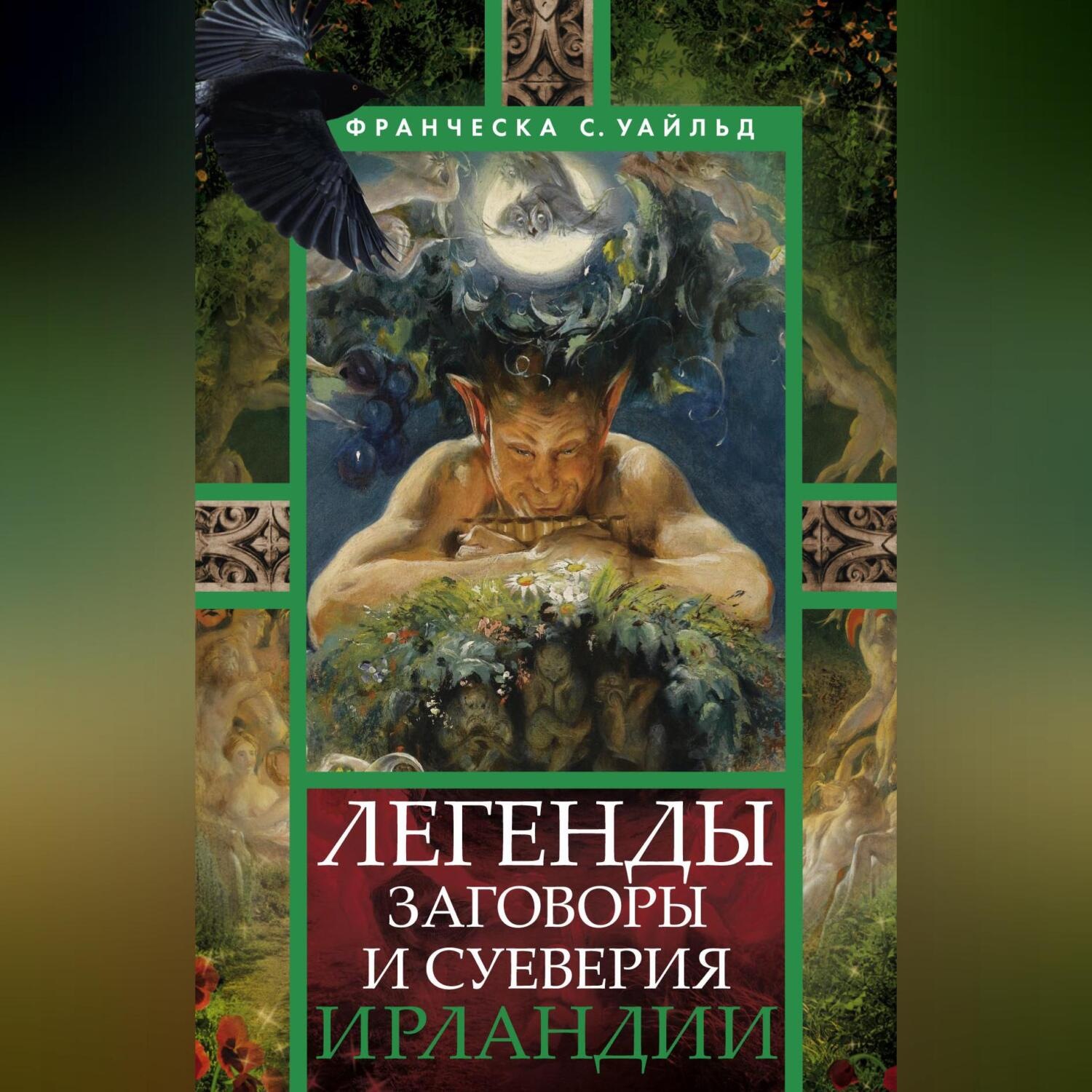 Обложка книги «Легенды, заговоры и суеверия Ирландии»