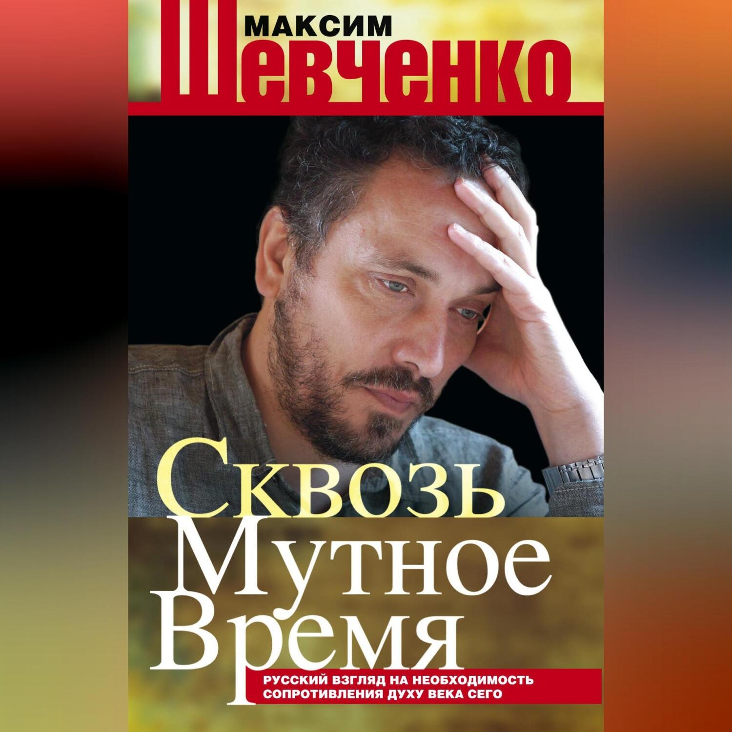 Обложка книги «Сквозь мутное время. Русский взгляд на необходимость сопротивления духу века сего (сборник)»