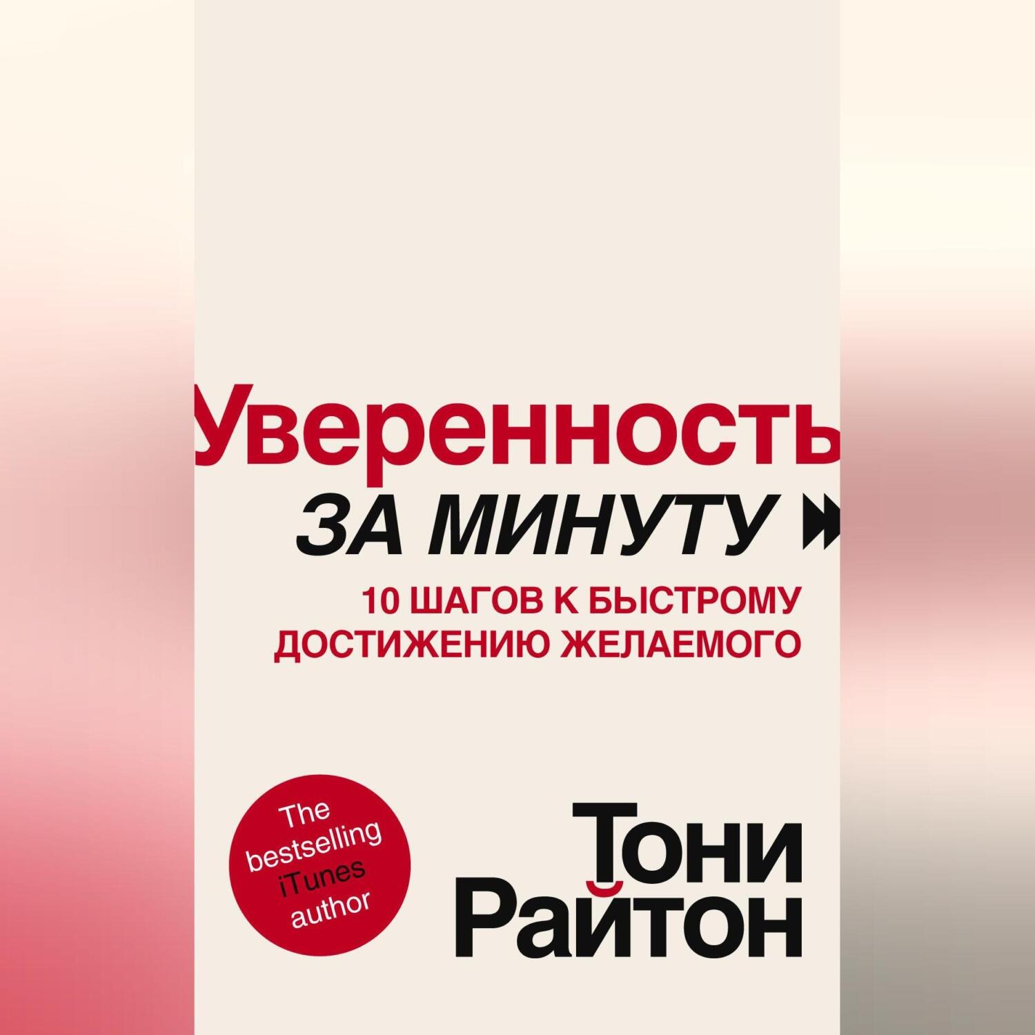 Обложка книги «Уверенность за минуту. 10 шагов к быстрому достижению желаемого»