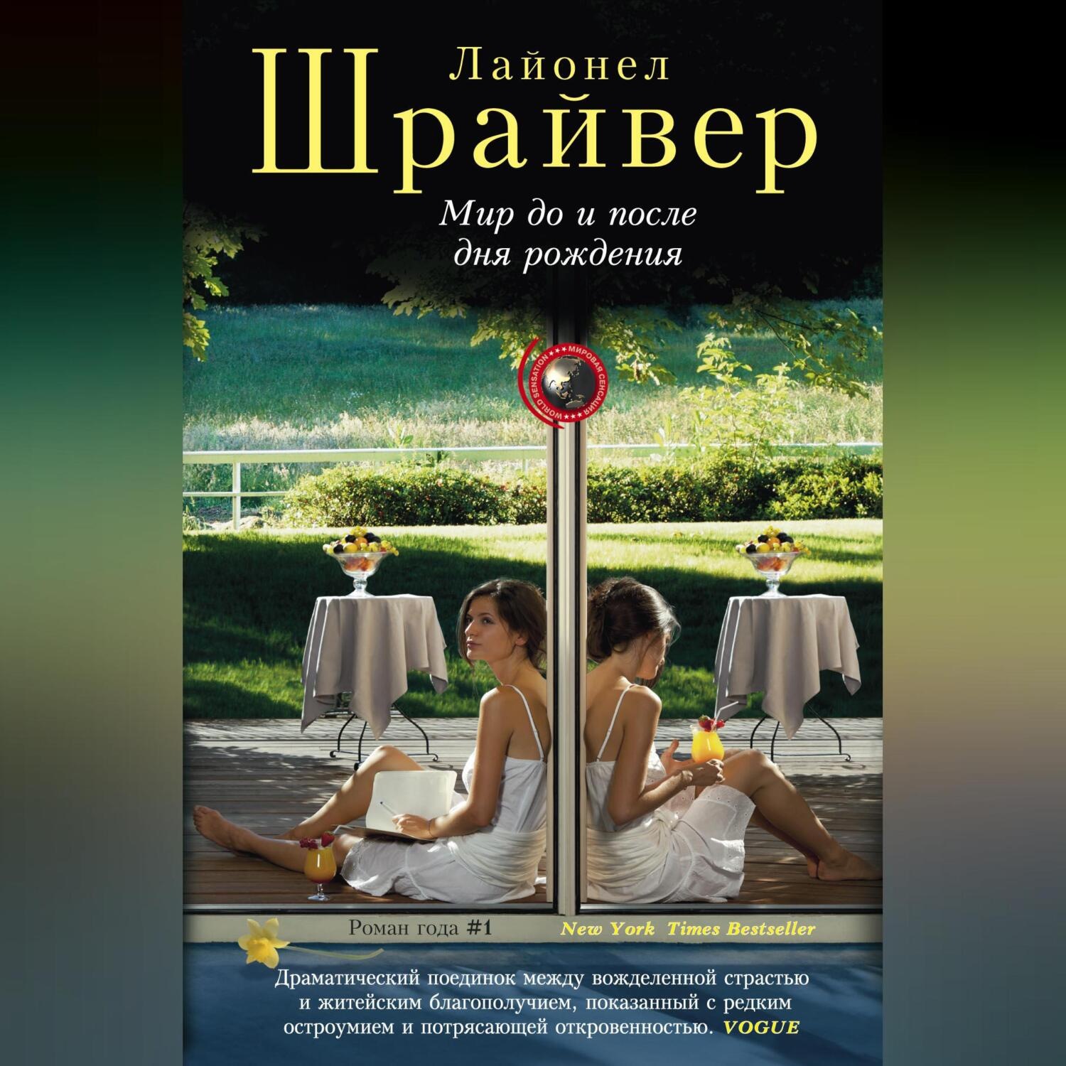 Обложка книги «Мир до и после дня рождения»