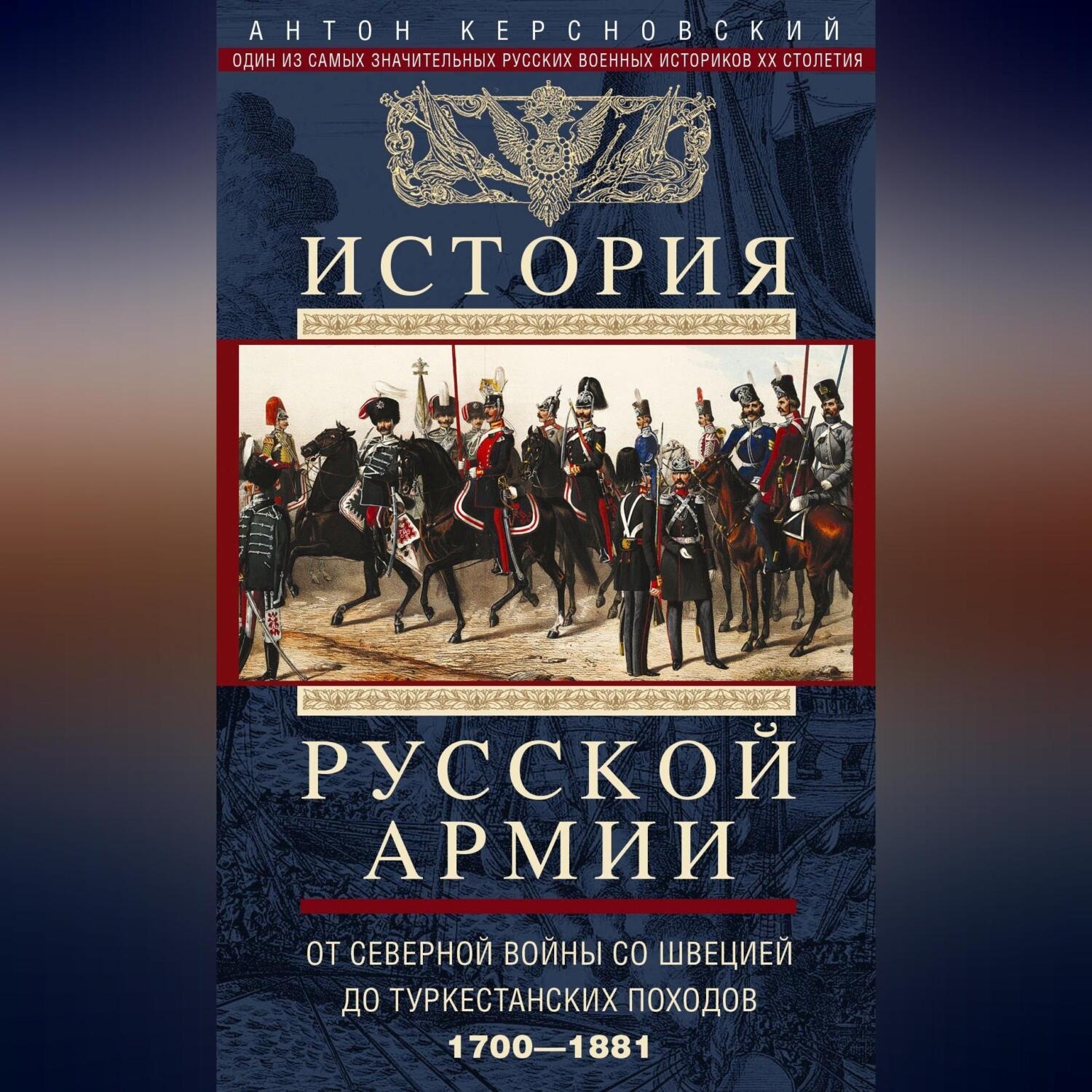 Обложка книги «История русской армии. Том 1. От Северной войны со Швецией до Туркестанских походов. 1700—1881»