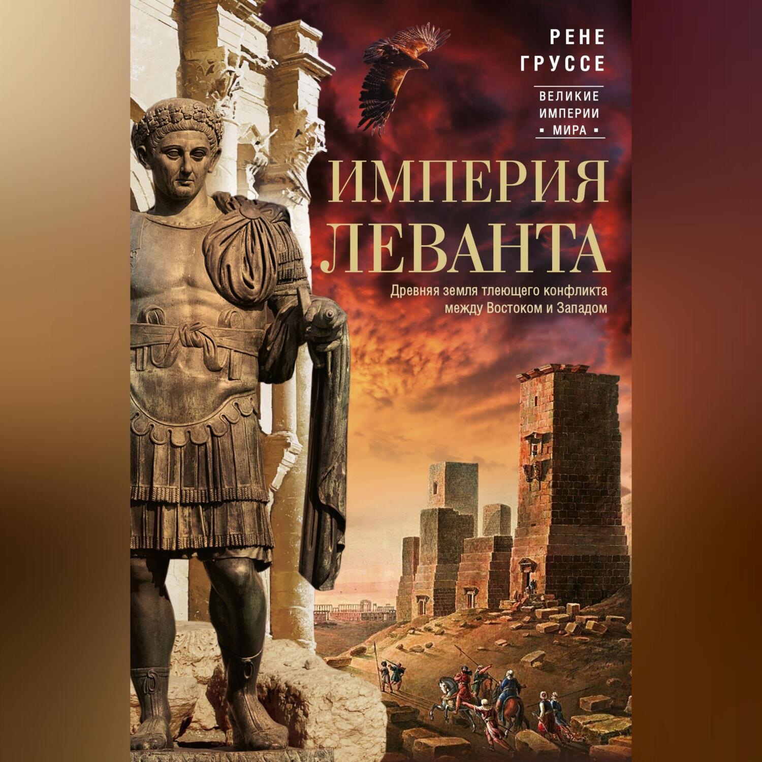Обложка книги «Империя Леванта. Древняя земля тлеющего конфликта между Востоком и Западом»