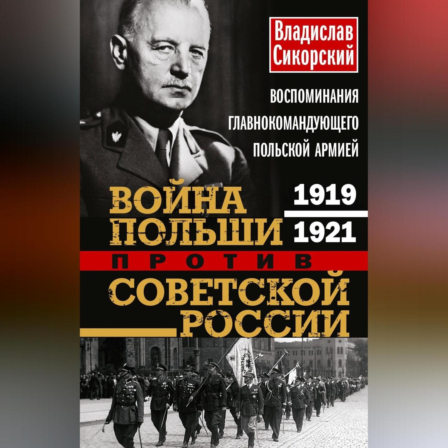 Обложка книги «Война Польши против Советской России. Воспоминания главнокомандующего польской армией. 1919—1921»