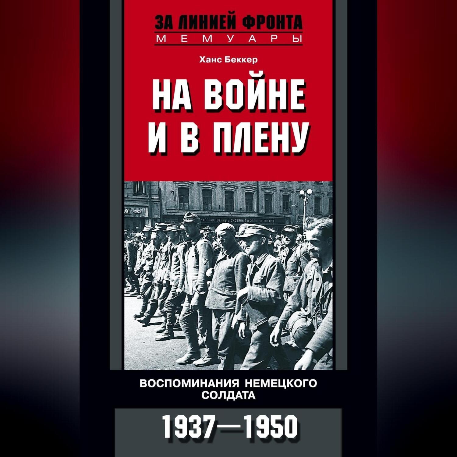 Обложка книги «На войне и в плену. Воспоминания немецкого солдата. 1937—1950»