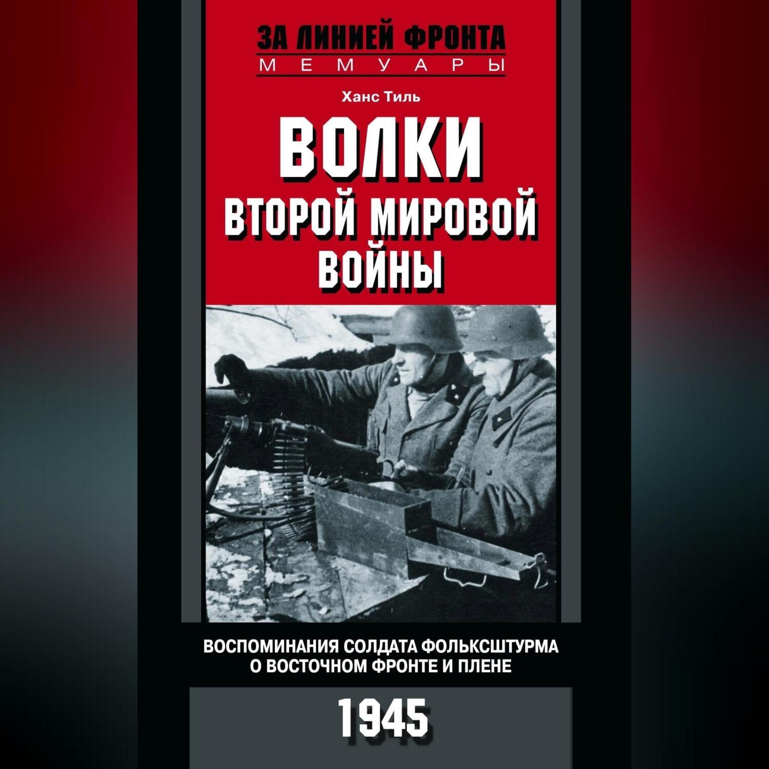 Обложка книги «Волки Второй мировой войны. Воспоминания солдата фольксштурма о Восточном фронте и плене. 1945»