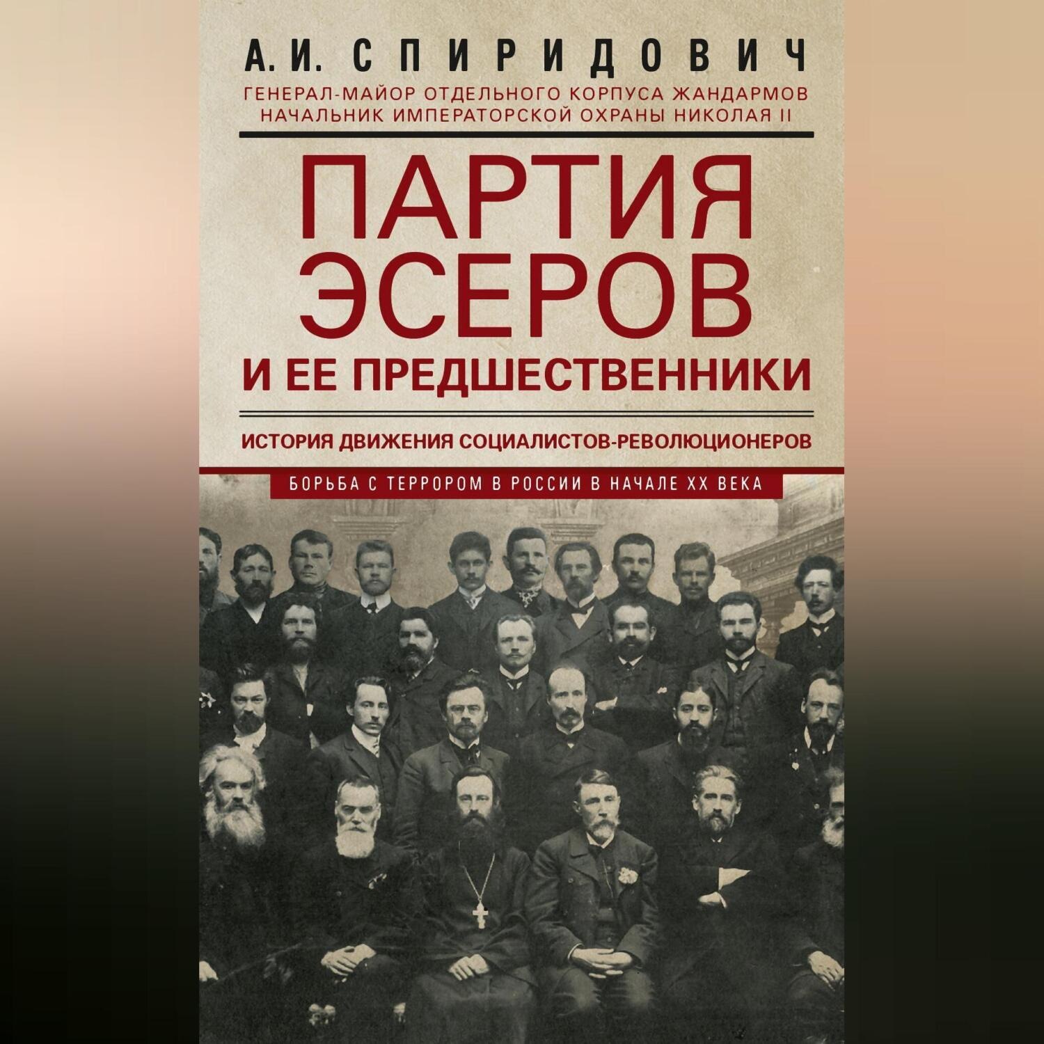 Обложка книги «Партия эсеров и ее предшественники. История движения социалистов-революционеров. Борьба с террором в России в начале ХХ века»