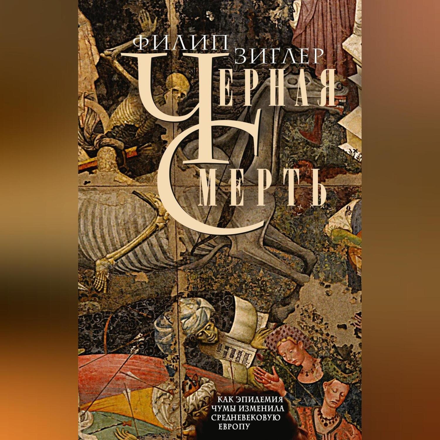 Обложка книги «Черная смерть. Как эпидемия чумы изменила средневековую Европу»