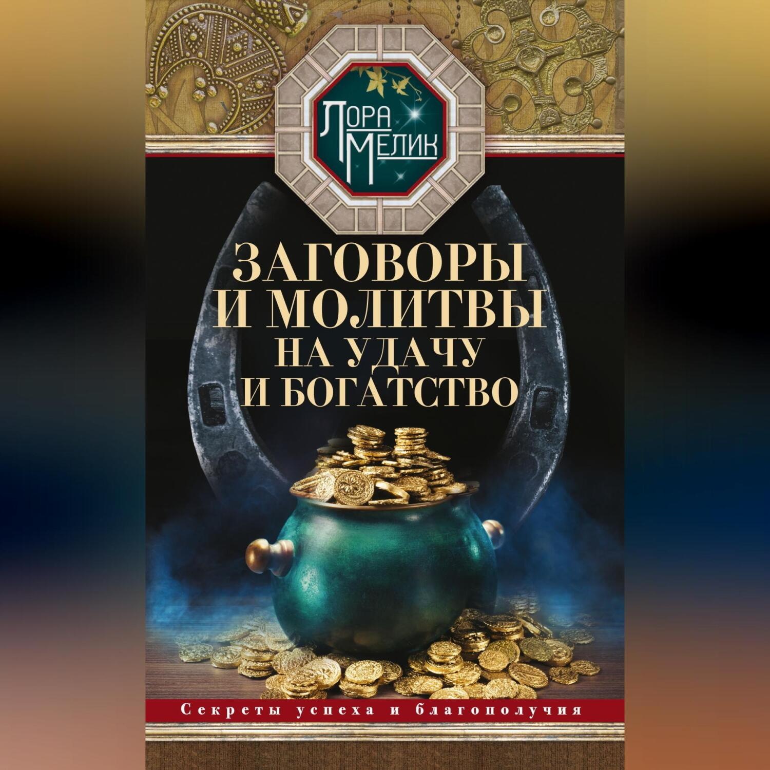 Обложка книги «Заговоры и молитвы на удачу и богатство. Секреты успеха и благополучия»