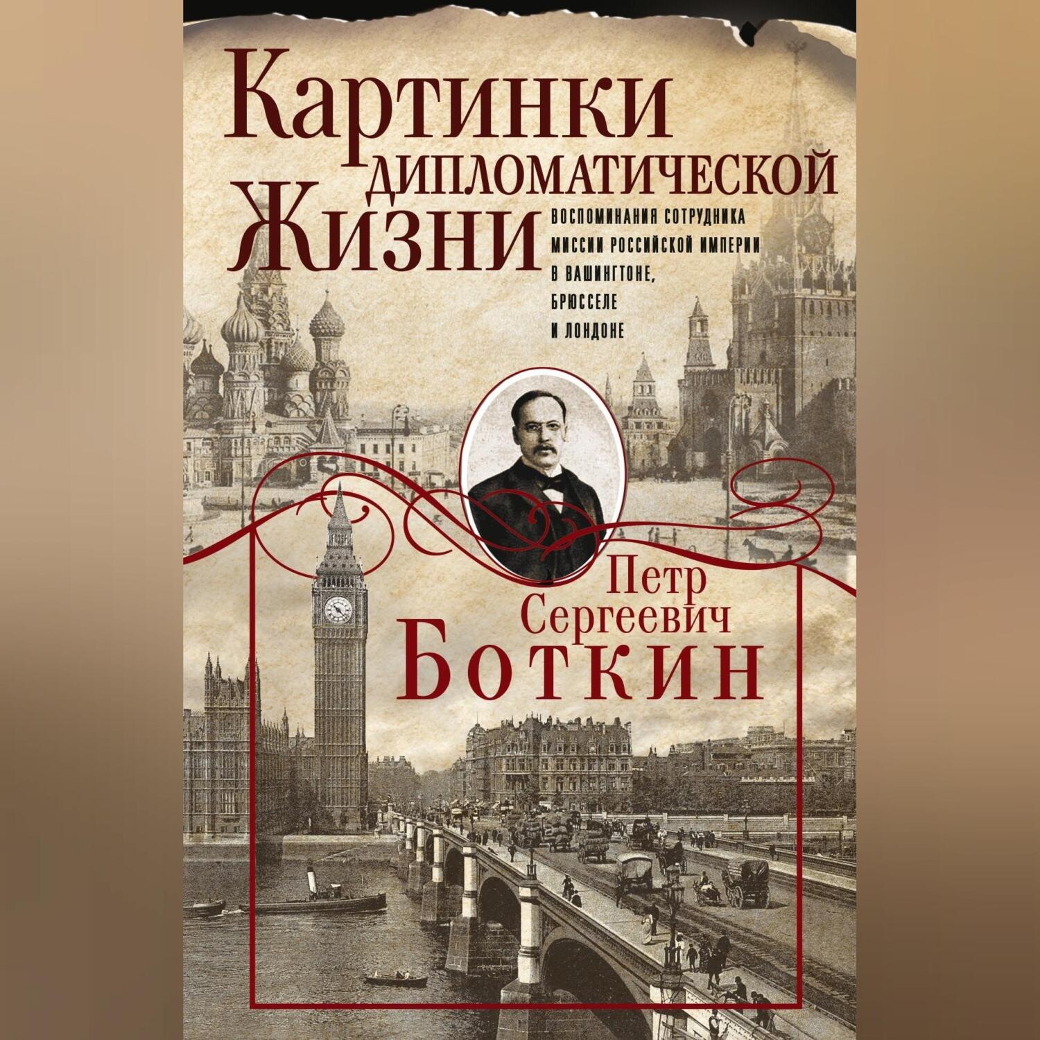 Обложка книги «Картинки дипломатической жизни. Воспоминания сотрудника миссии Российской империи в Вашингтоне, Брюсселе и Лондоне»