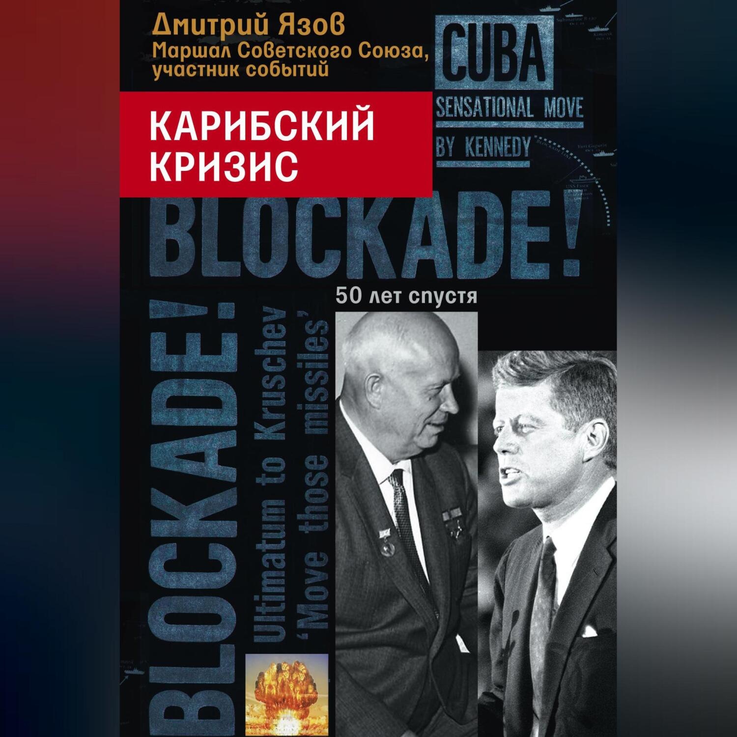 Обложка книги «Карибский кризис. 50 лет спустя»