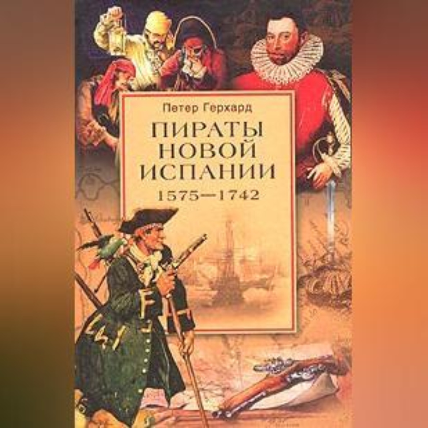 Обложка книги «Пираты Новой Испании. 1575–1742»