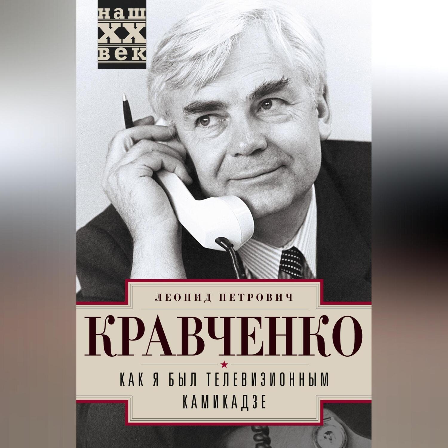 Обложка книги «Как я был телевизионным камикадзе»