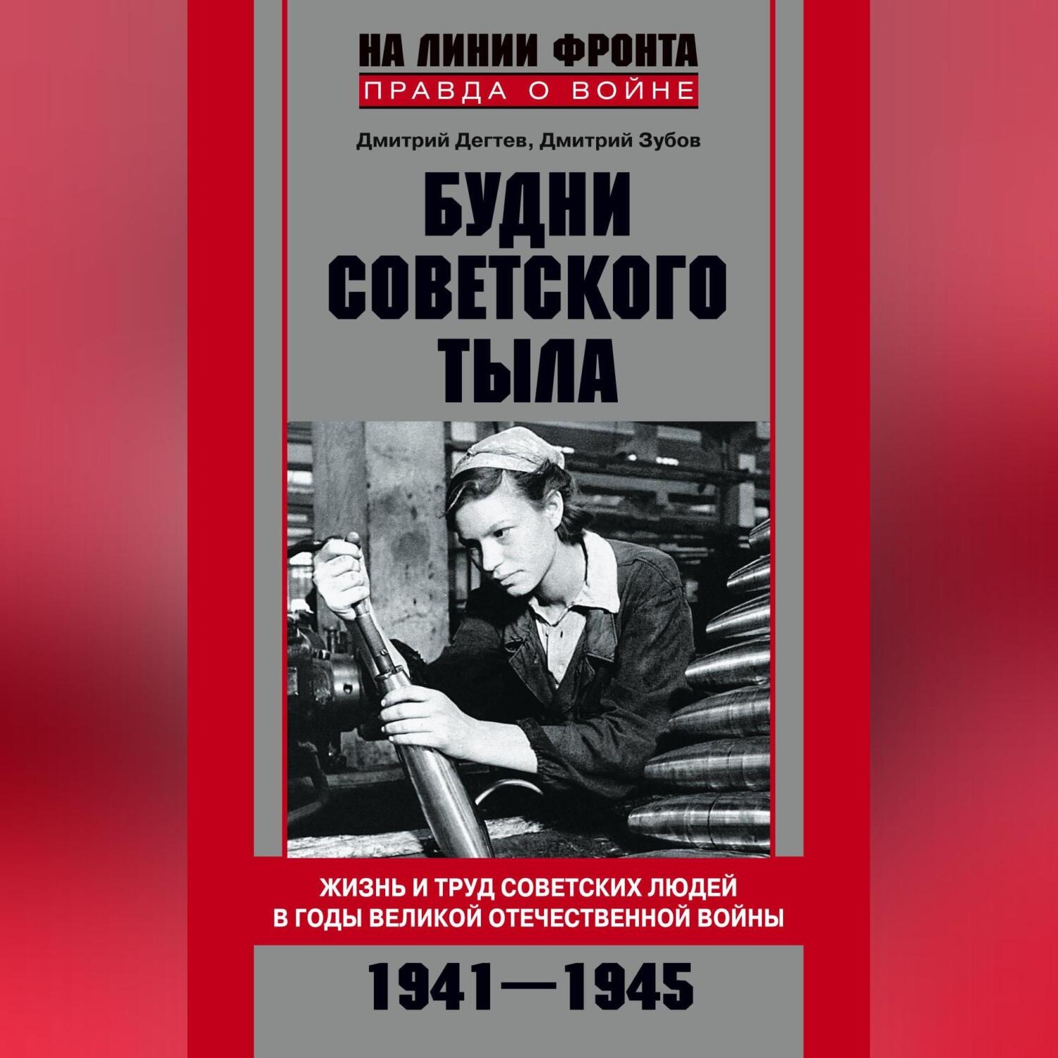 Обложка книги «Будни советского тыла. Жизнь и труд советских людей в годы Великой Отечественной Войны. 1941–1945»