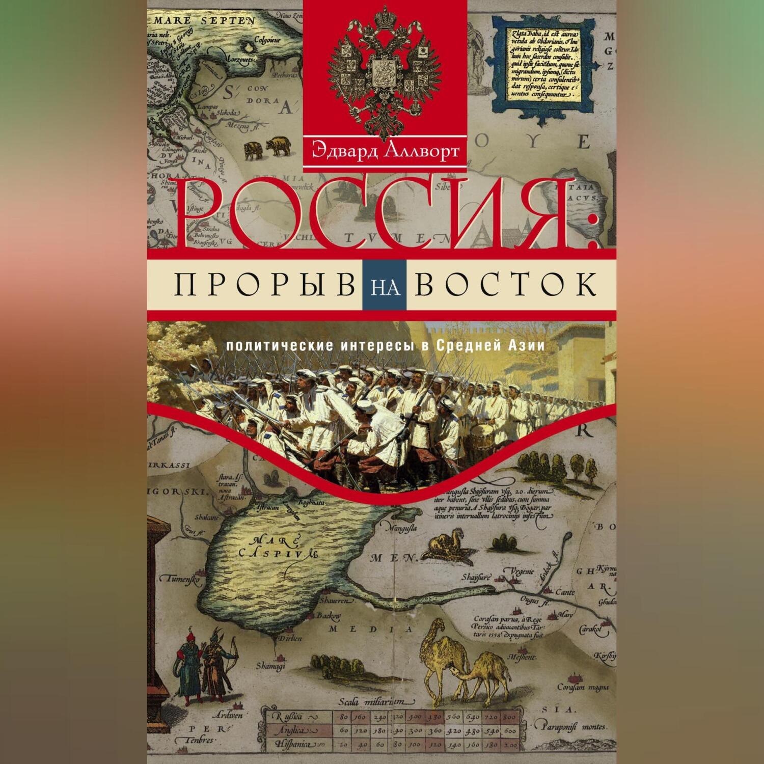 Обложка книги «Россия: прорыв на Восток. Политические интересы в Средней Азии»