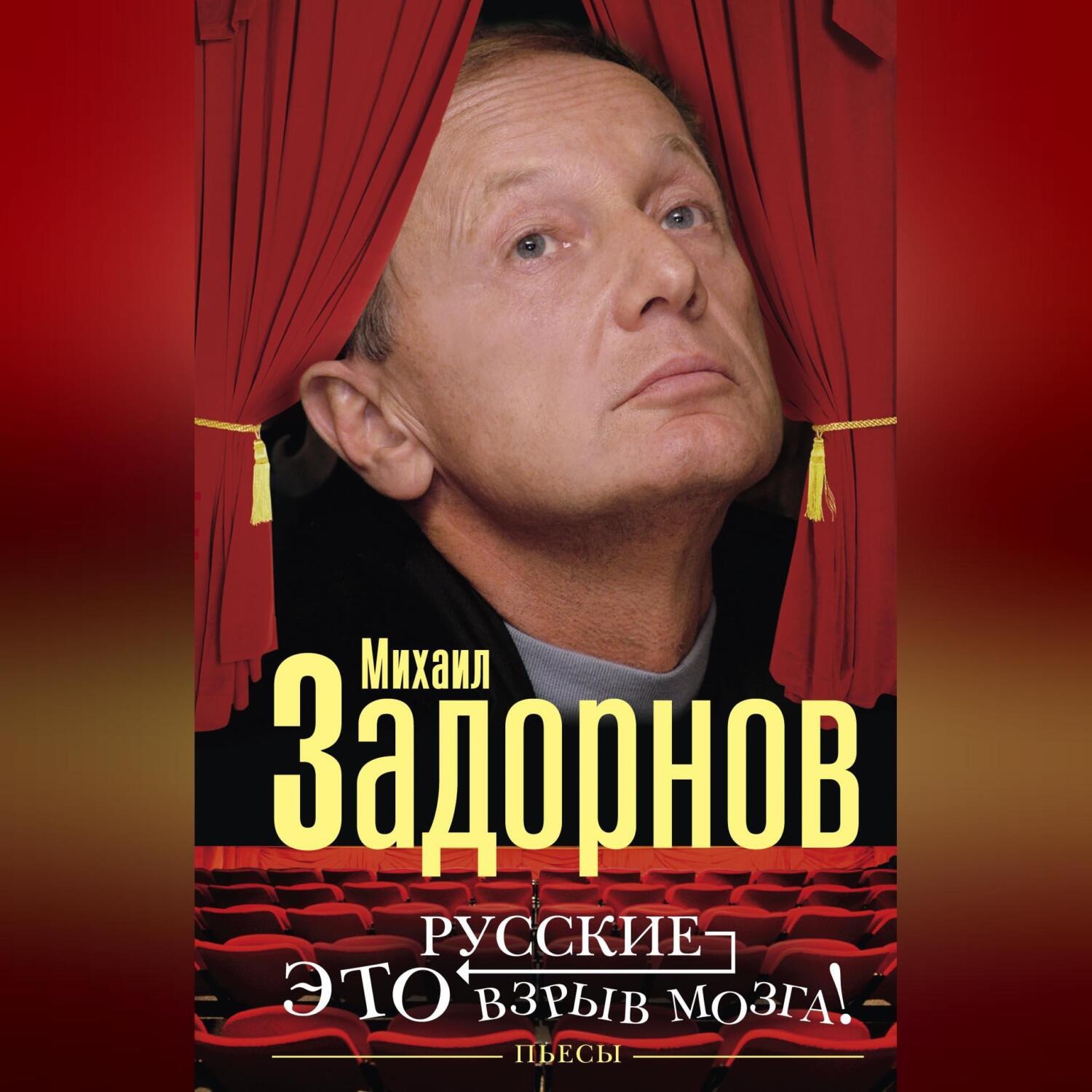 Обложка книги «Русские – это взрыв мозга! Пьесы»