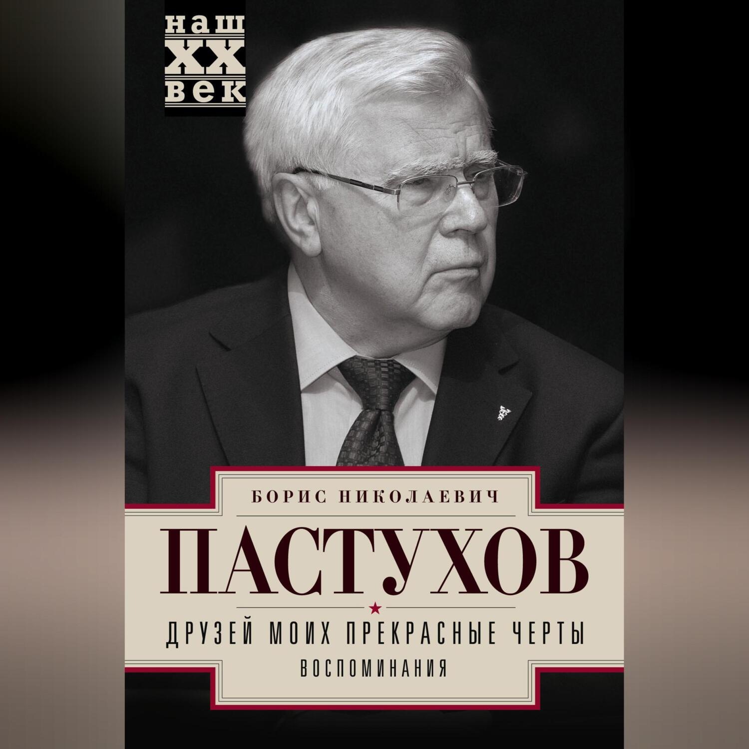 Обложка книги «Друзей моих прекрасные черты. Воспоминания»