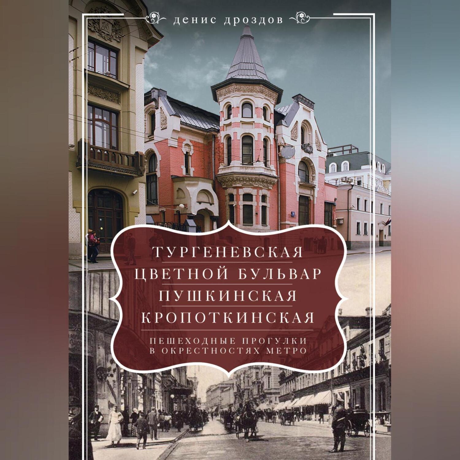 Обложка книги ««Тургеневская», «Цветной бульвар», «Пушкинская», «Кропоткинская». Пешеходные прогулки в окрестностях метро»