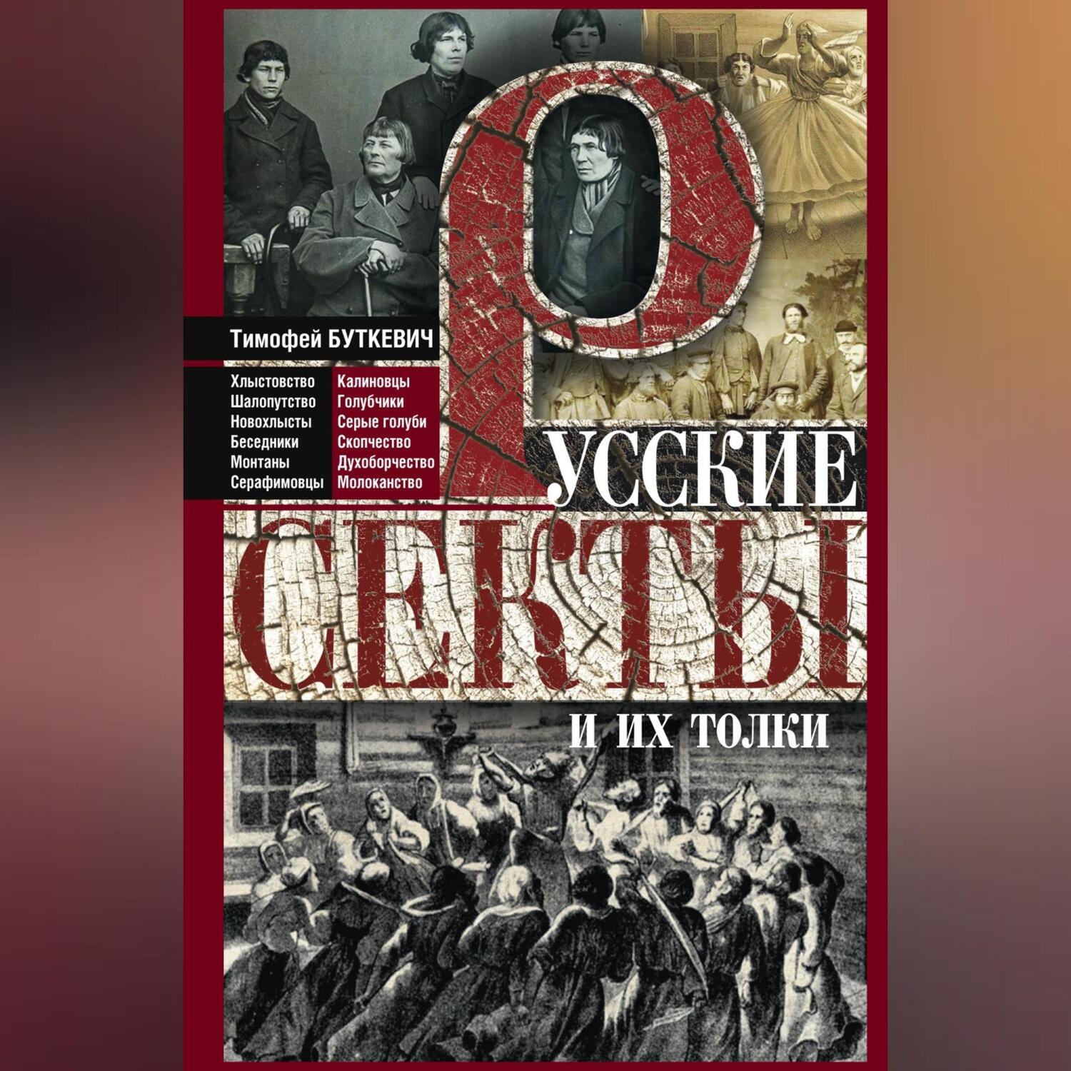 Обложка книги «Русские секты и их толки»