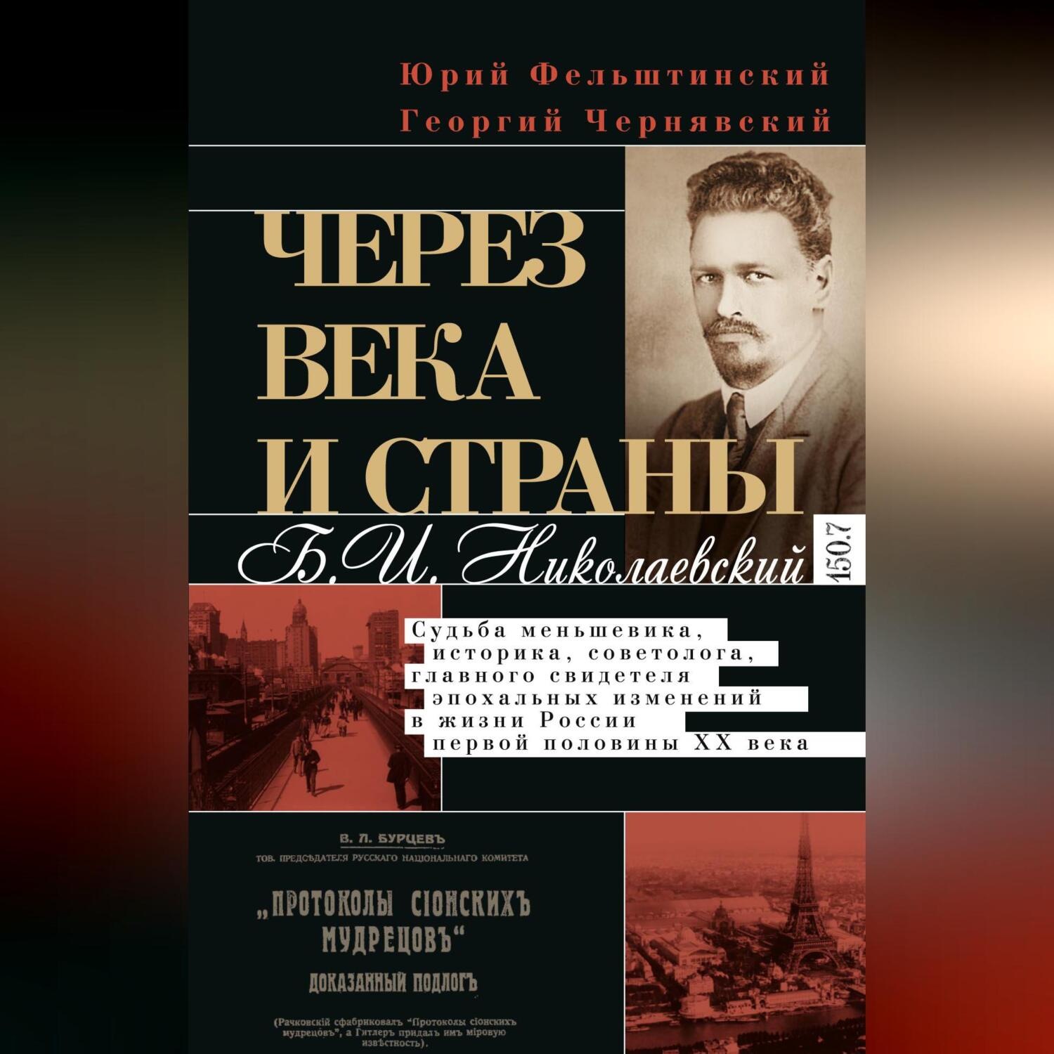 Обложка книги «Через века и страны. Б.И. Николаевский. Судьба меньшевика, историка, советолога, главного свидетеля эпохальных изменений в жизни России первой половины XX века»