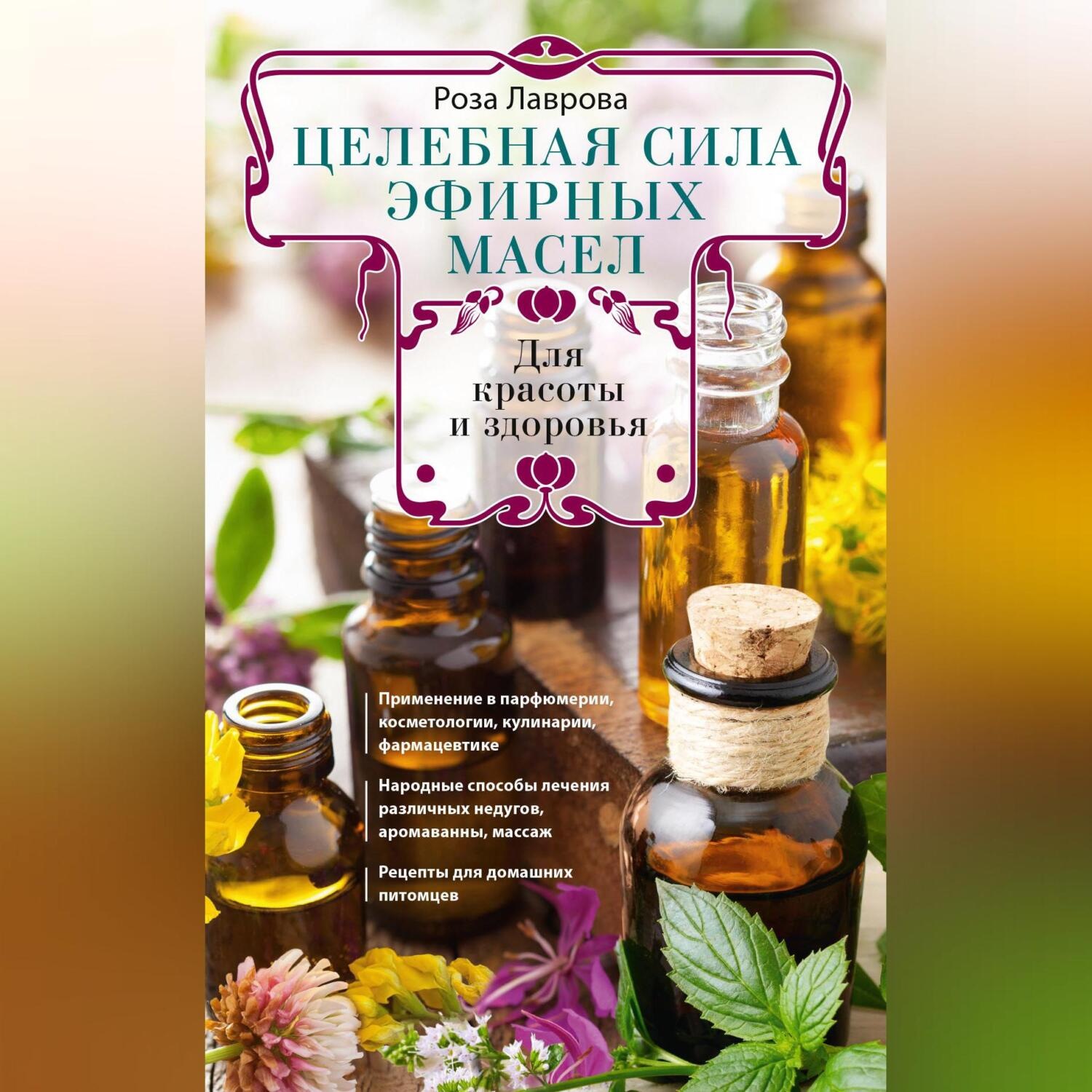 Обложка книги «Целебная сила эфирных масел для красоты и здоровья»