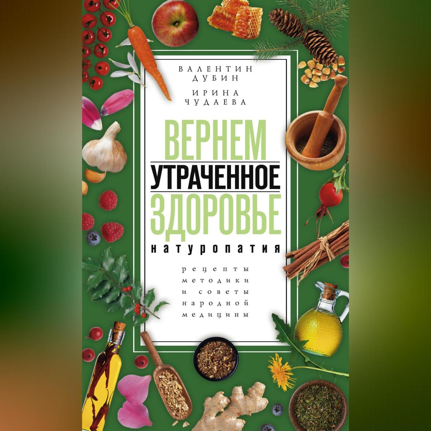 Обложка книги «Вернем утраченное здоровье. Натуропатия. Рецепты, методики и советы народной медицины»