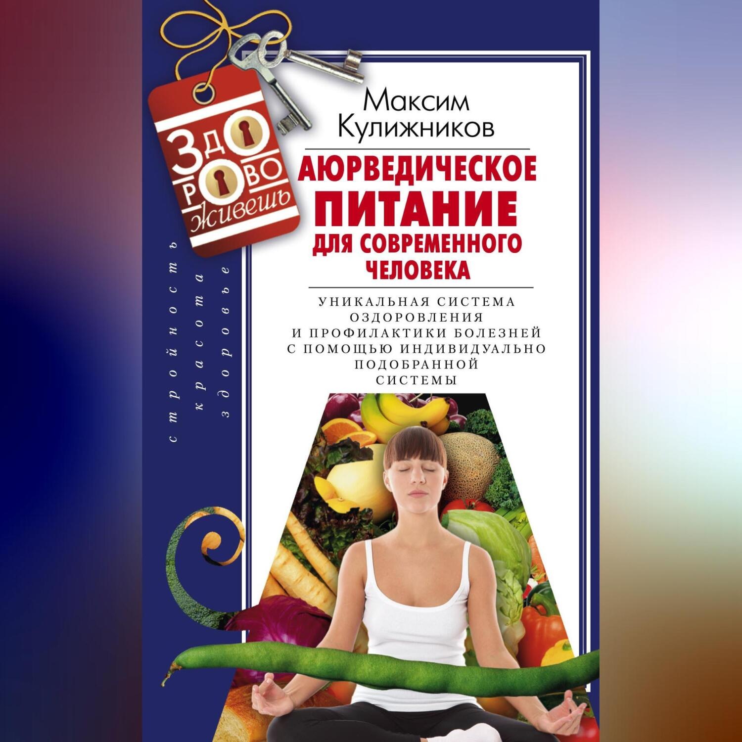 Обложка книги «Аюрведическое питание для современного человека»