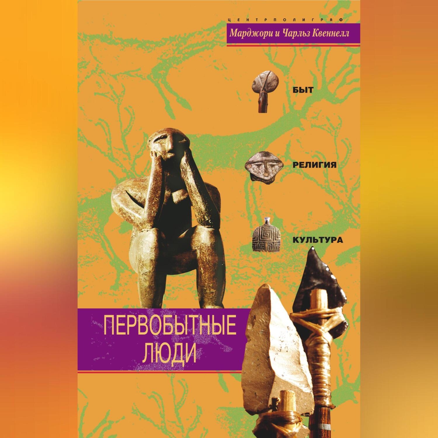 Обложка книги «Первобытные люди. Быт, религия, культура»