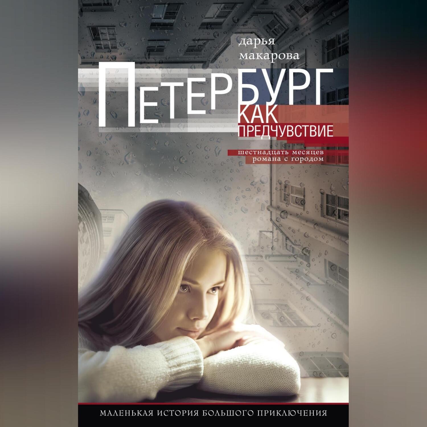 Обложка книги «Петербург как предчувствие. Шестнадцать месяцев романа с городом. Маленькая история большого приключения»