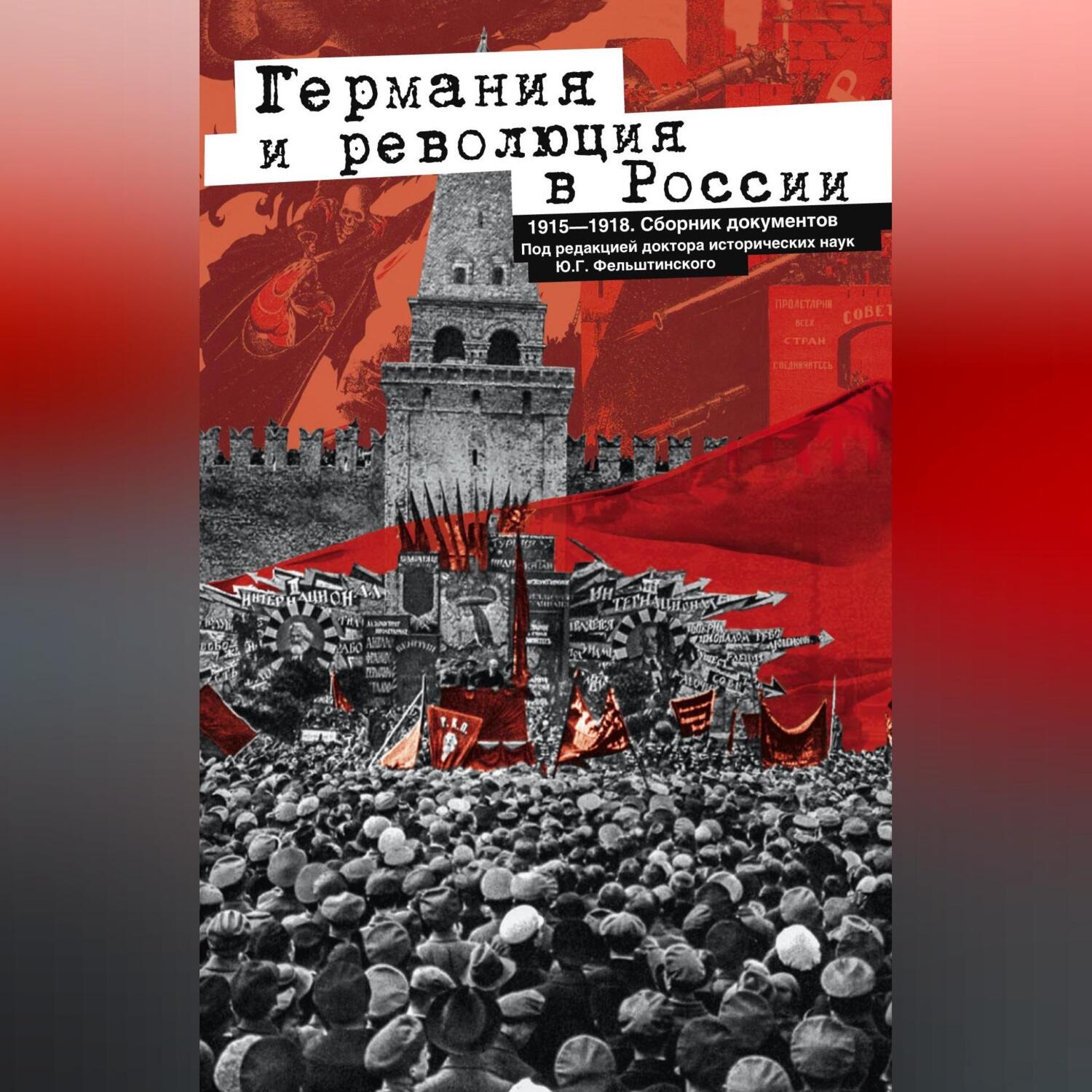 Обложка книги «Германия и революция в России. 1915–1918. Сборник документов»