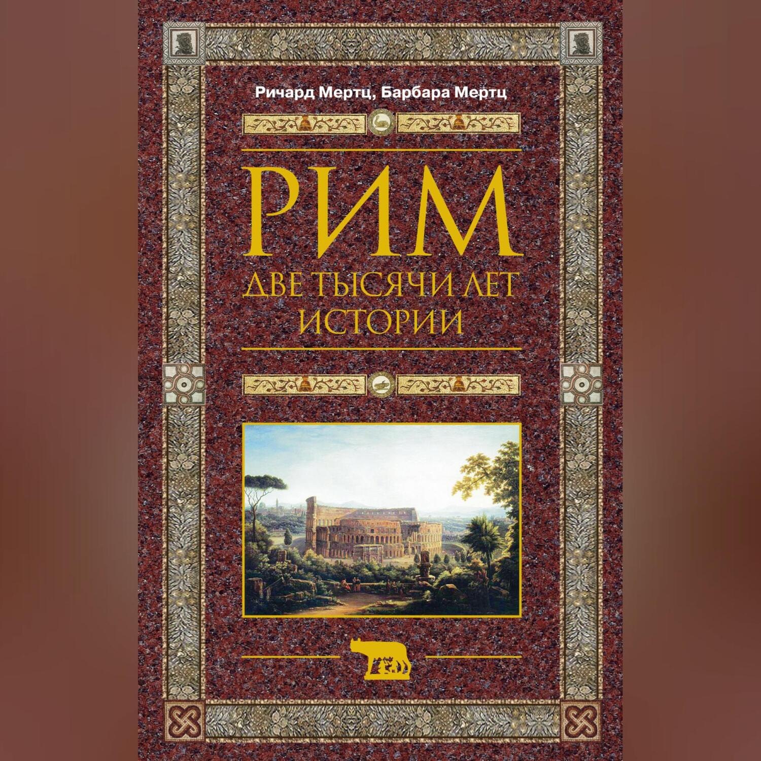 Обложка книги «Рим. Две тысячи лет истории»