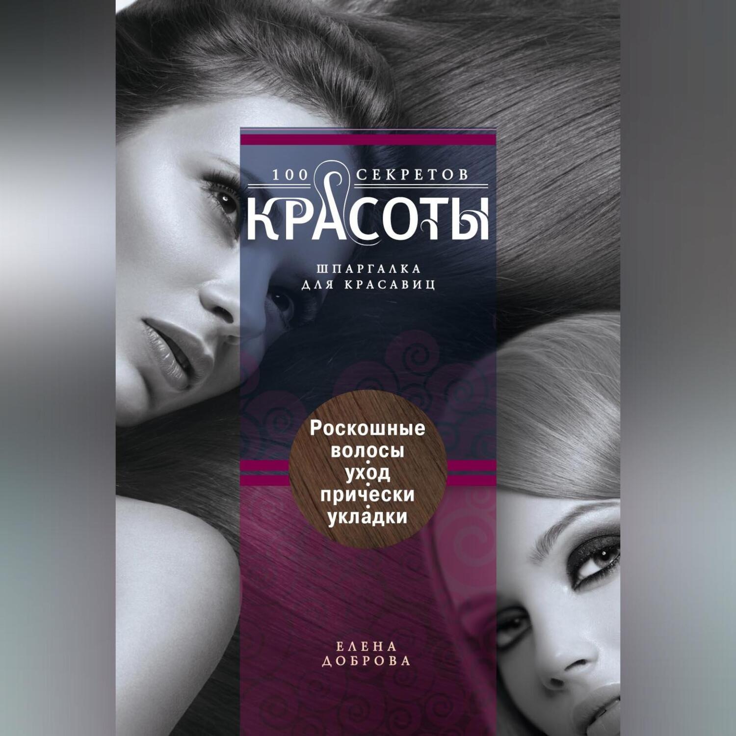 Обложка книги «Роскошные волосы. Уход, прически, укладки»