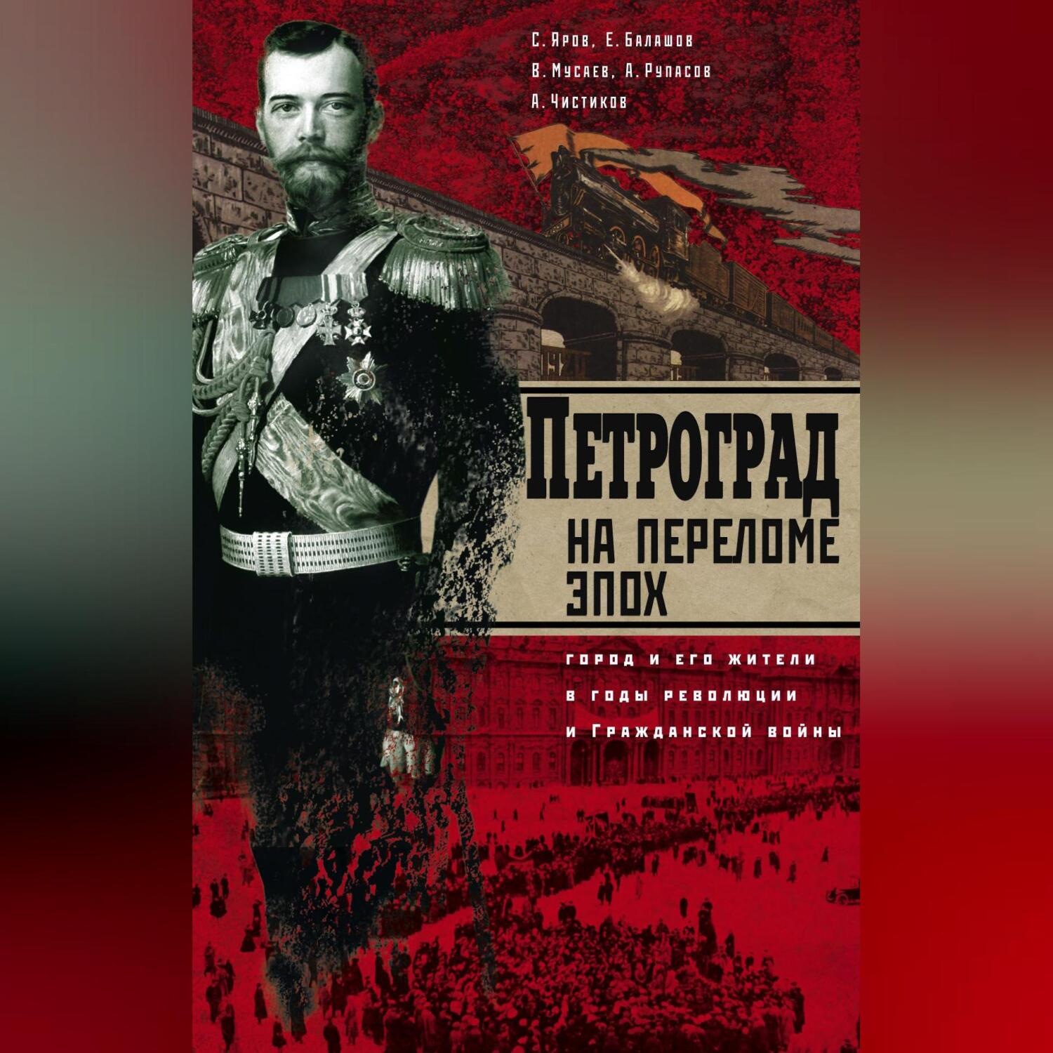 Обложка книги «Петроград на переломе эпох. Город и его жители в годы революции и Гражданской войны»