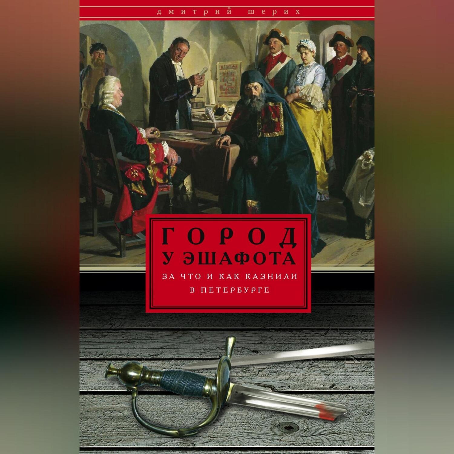 Обложка книги «Город у эшафота. За что и как казнили в Петербурге»