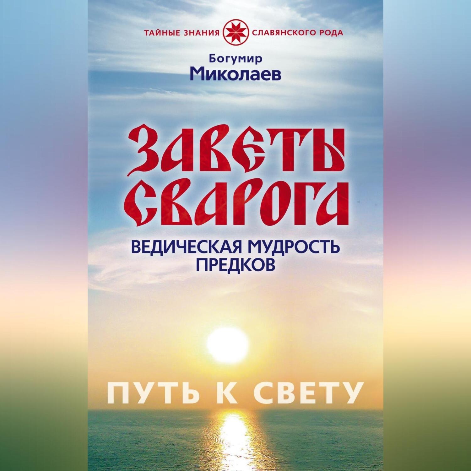 Обложка книги «Заветы Сварога. Ведическая мудрость Предков»