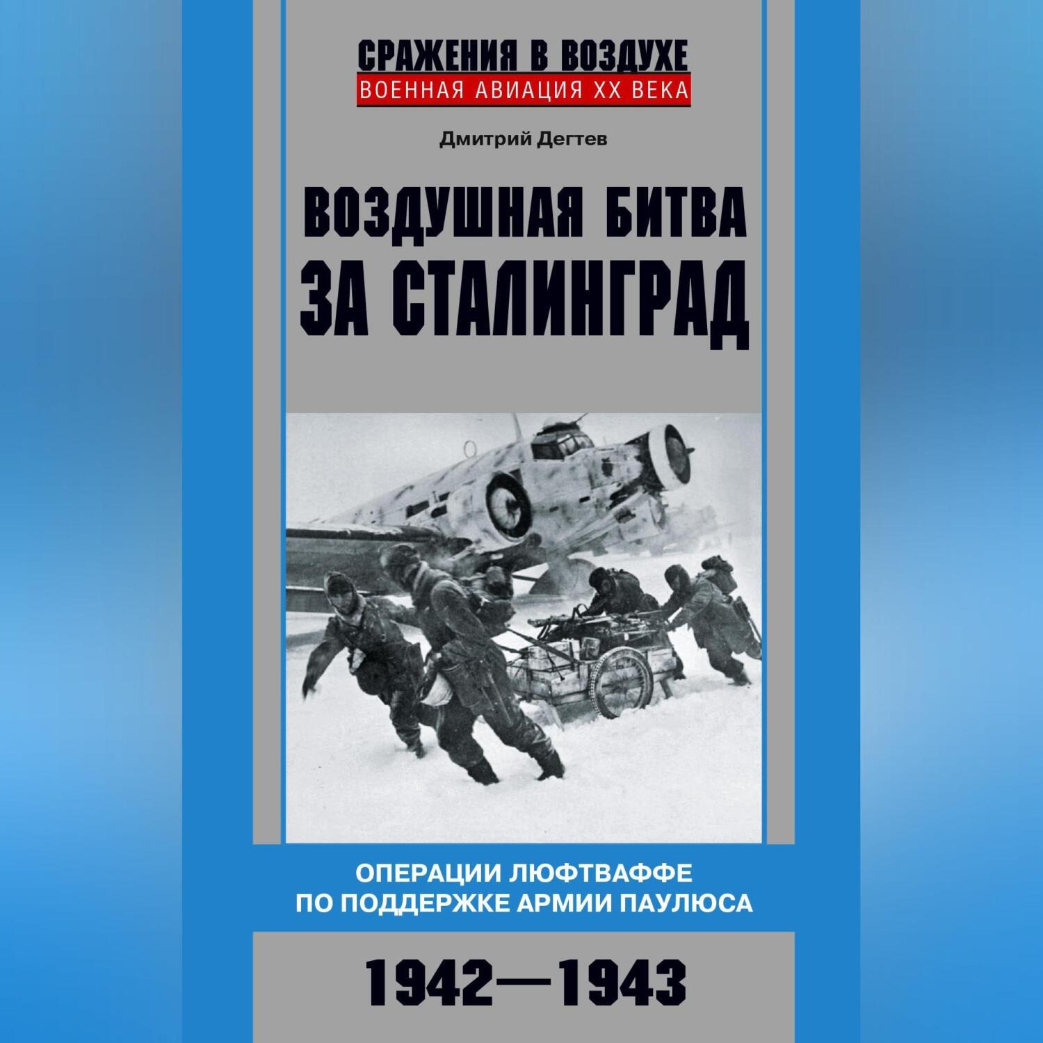 Обложка книги «Воздушная битва за Сталинград. Операции люфтваффе по поддержке армии Паулюса. 1942–1943»
