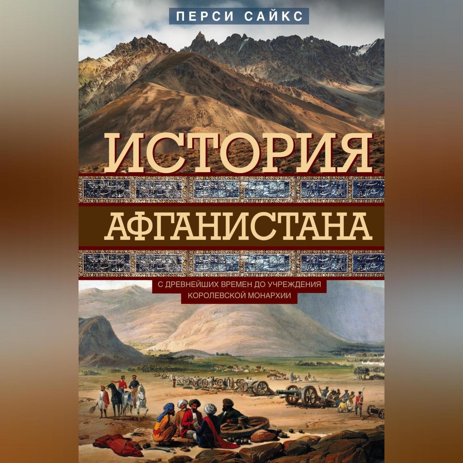 Обложка книги «История Афганистана. С древнейших времен до учреждения королевской монархии»