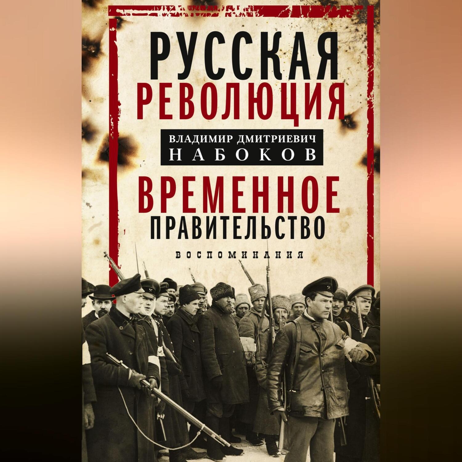Обложка книги «Русская революция. Временное правительство. Воспоминания»
