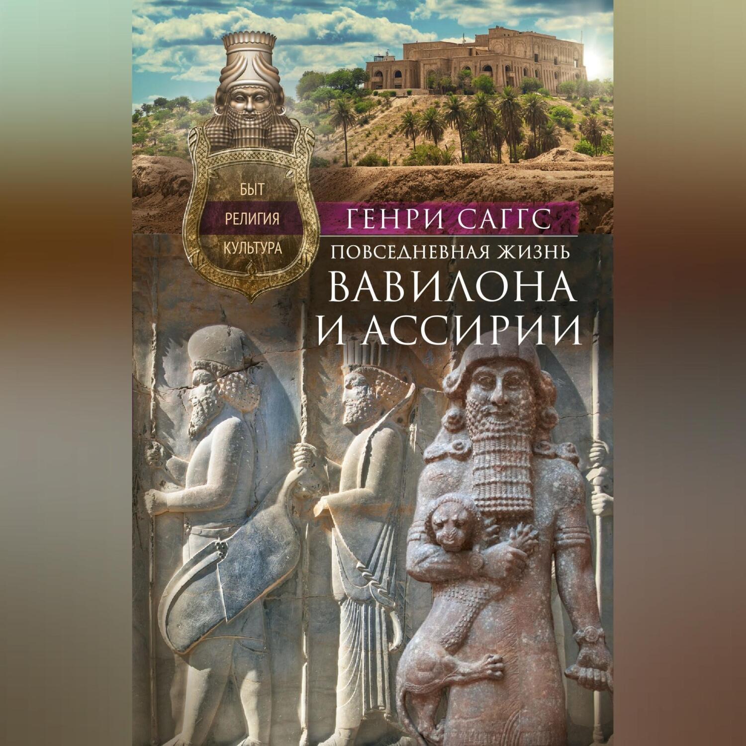Обложка книги «Повседневная жизнь Вавилона и Ассирии. Быт, религия, культура»
